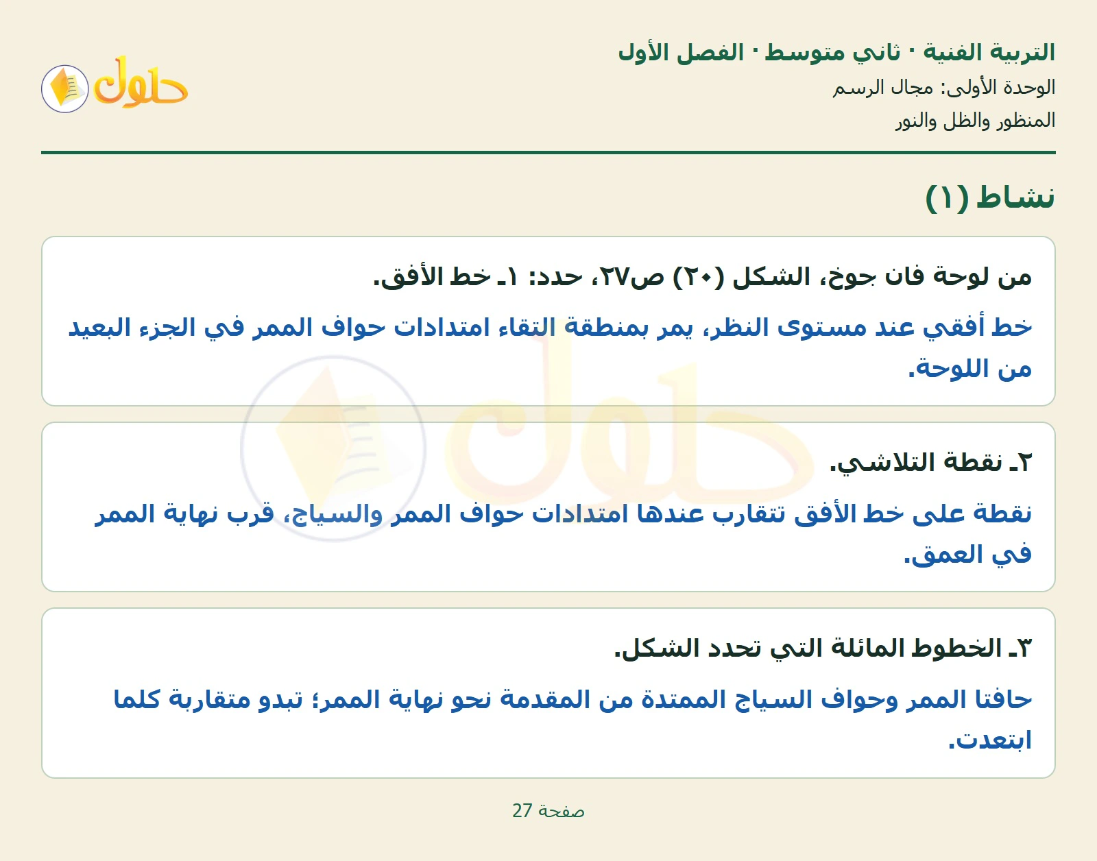 حل التربية الفنية للصف الثاني المتوسط صفحة 27 الجزء 1