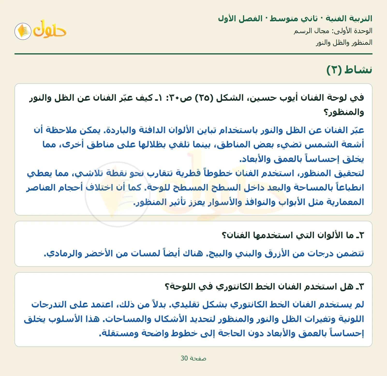 حل التربية الفنية للصف الثاني المتوسط صفحة 30 الجزء 1