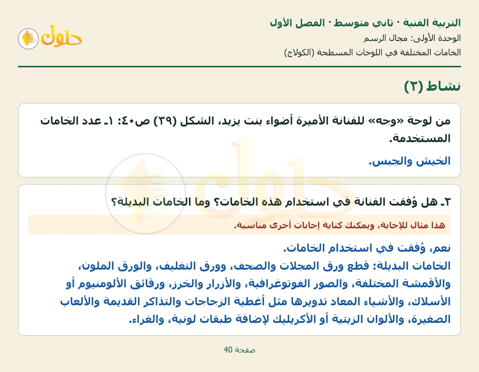 حل التربية الفنية للصف الثاني المتوسط صفحة 40 الجزء 1