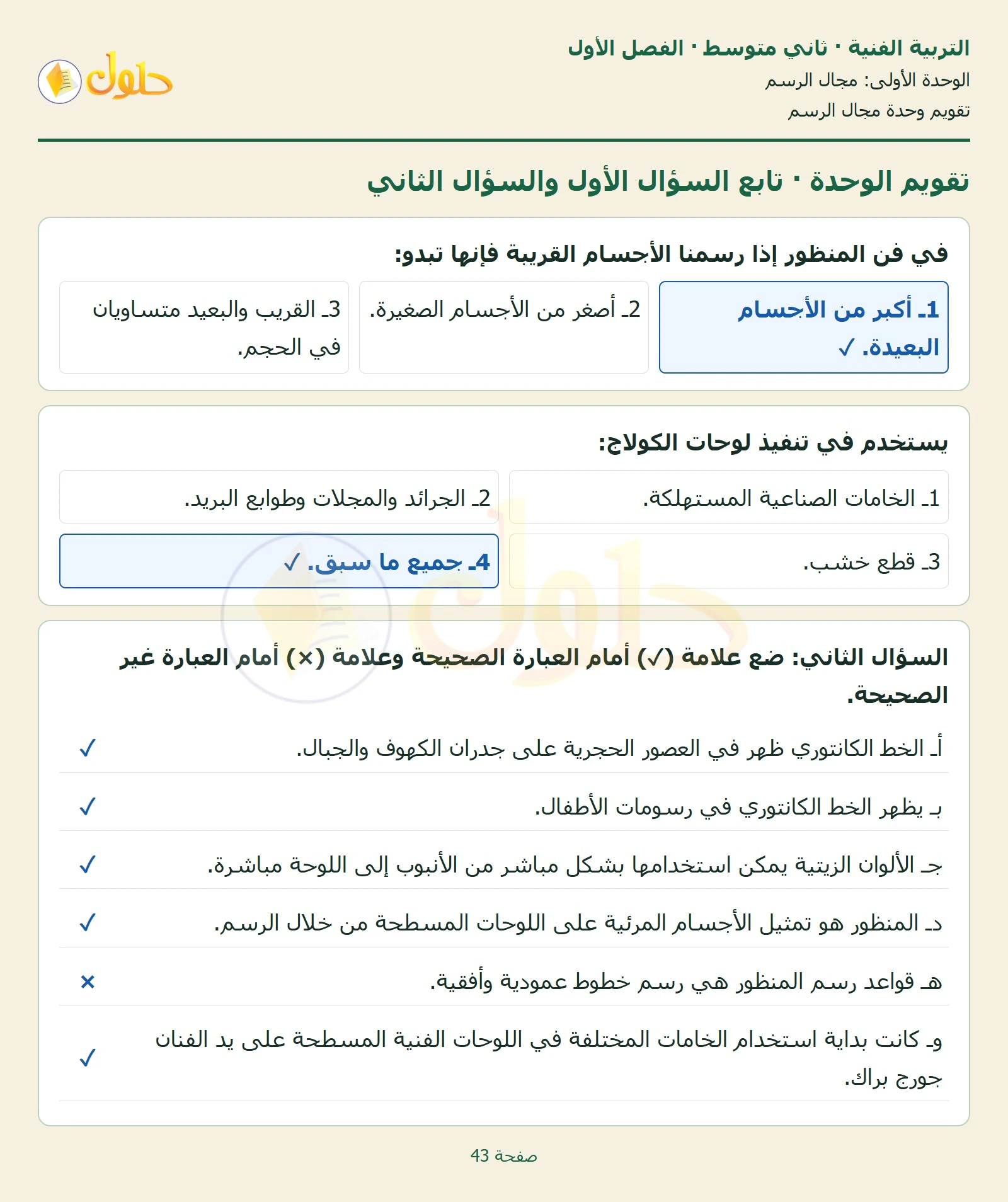 حل التربية الفنية للصف الثاني المتوسط صفحة 43 الجزء 1