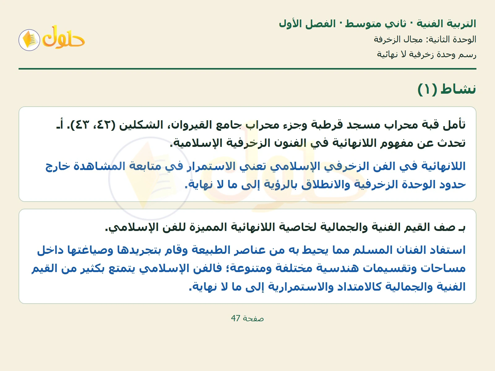 حل التربية الفنية للصف الثاني المتوسط صفحة 47 الجزء 1