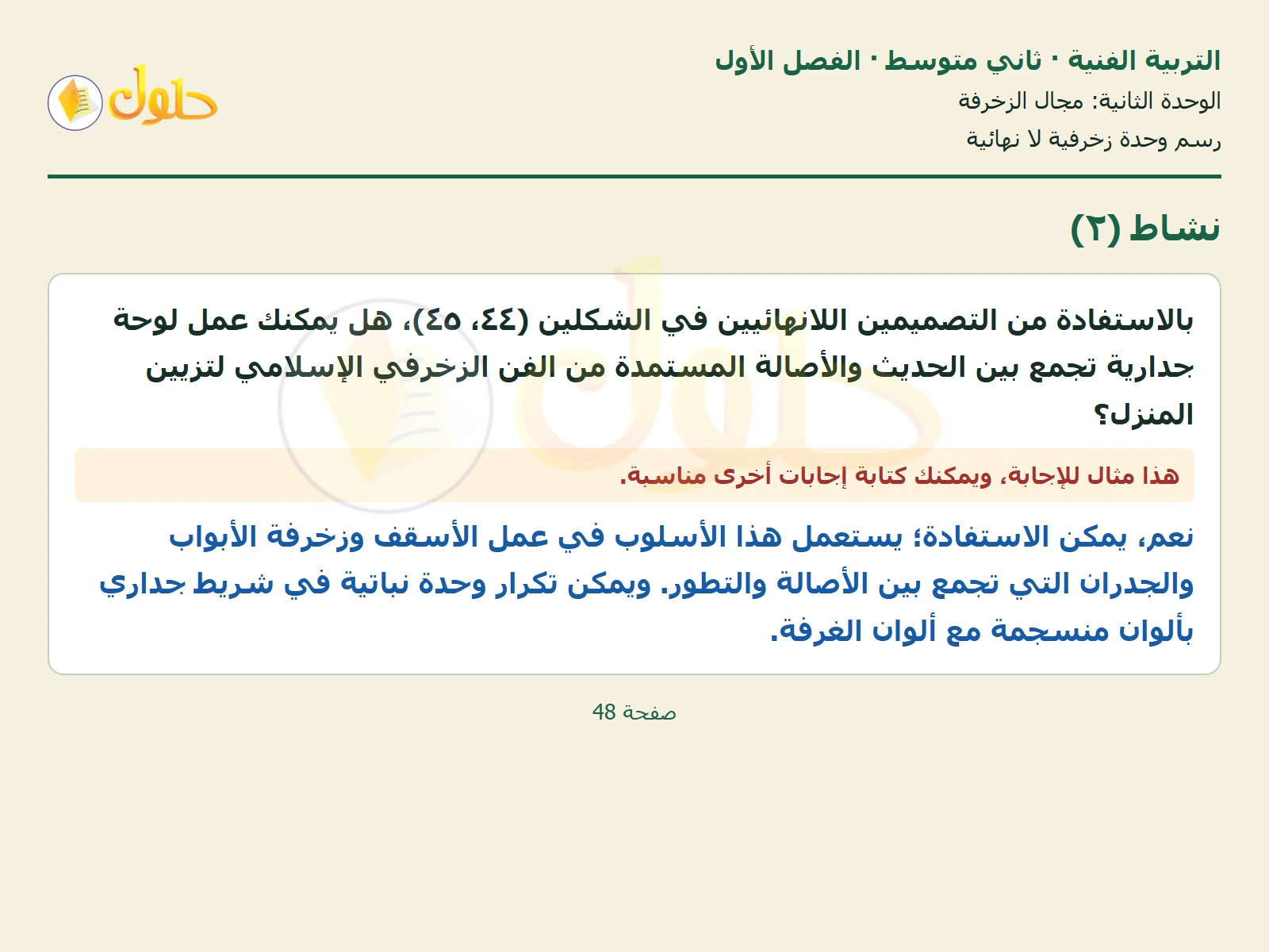 حل التربية الفنية للصف الثاني المتوسط صفحة 48 الجزء 1