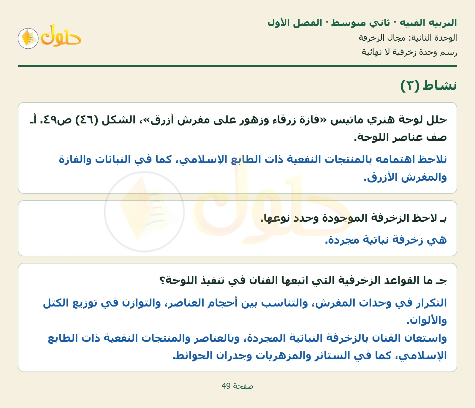 حل التربية الفنية للصف الثاني المتوسط صفحة 49 الجزء 1