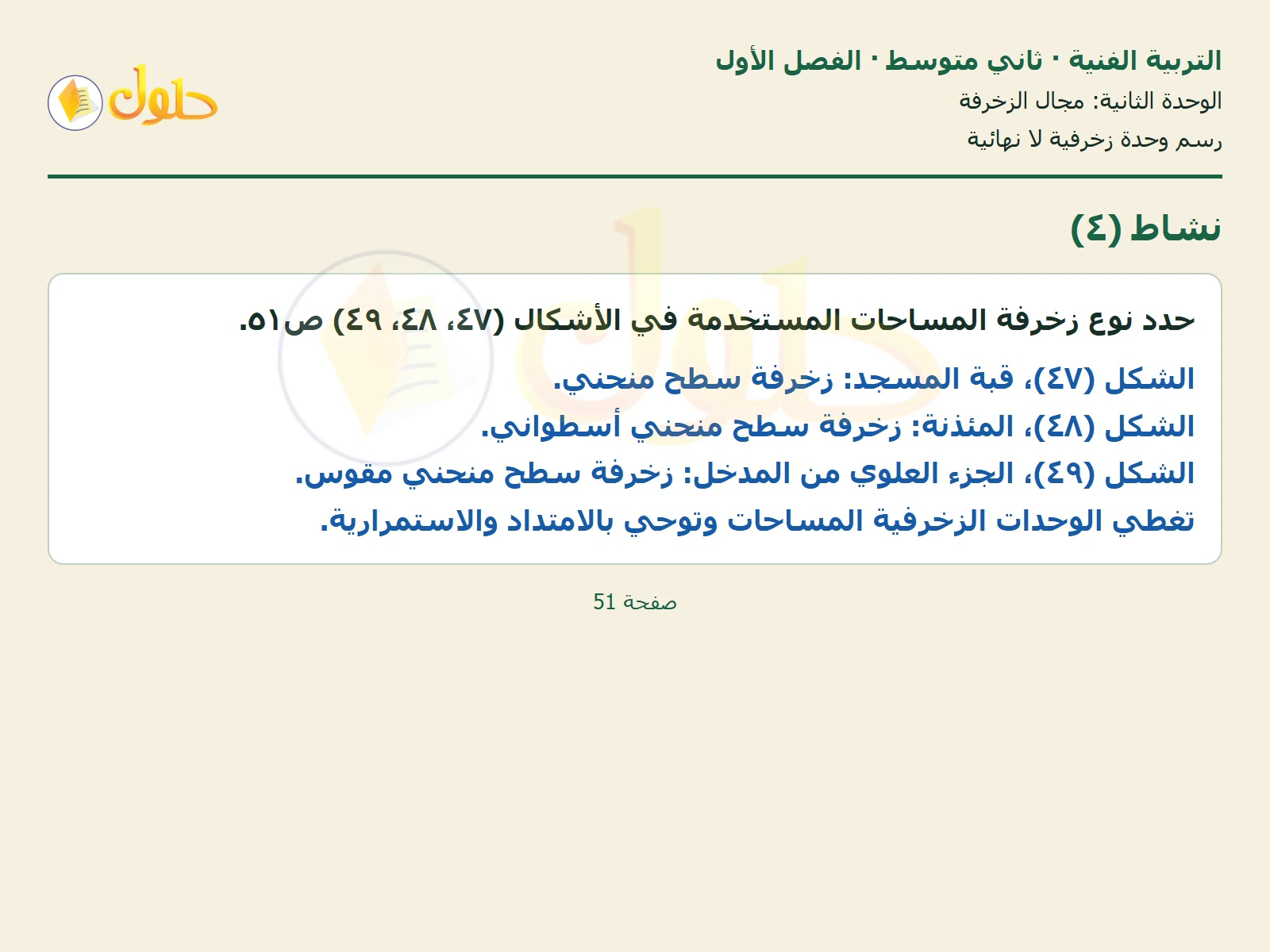 حل التربية الفنية للصف الثاني المتوسط صفحة 51 الجزء 1