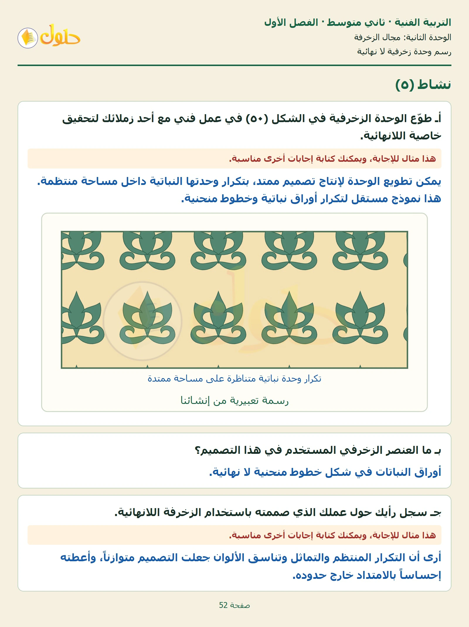 حل التربية الفنية للصف الثاني المتوسط صفحة 52 الجزء 1