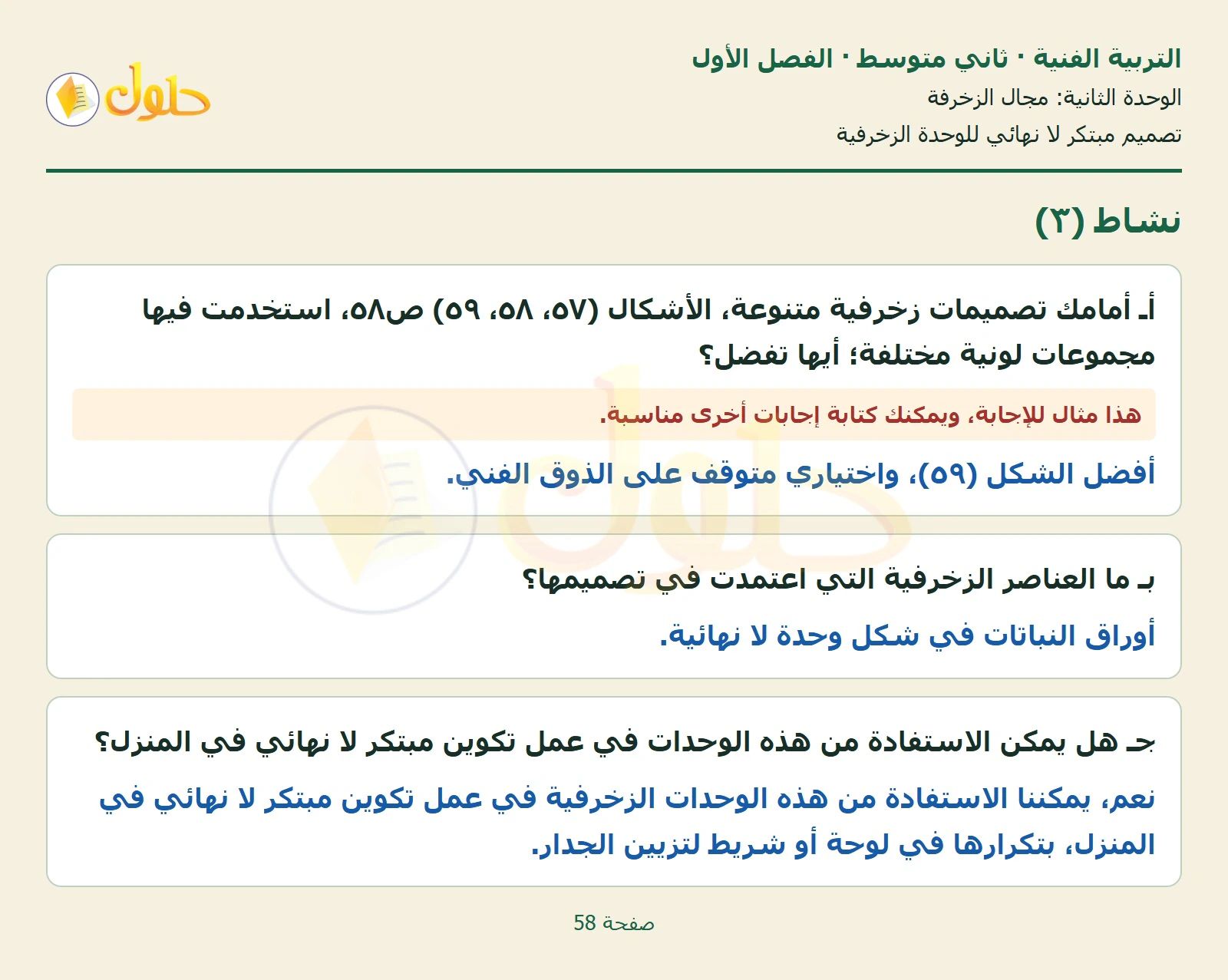 حل التربية الفنية للصف الثاني المتوسط صفحة 58 الجزء 1