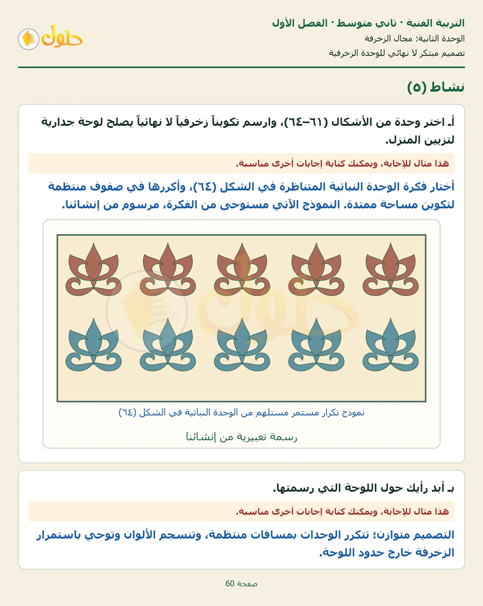 حل التربية الفنية للصف الثاني المتوسط صفحة 60 الجزء 1