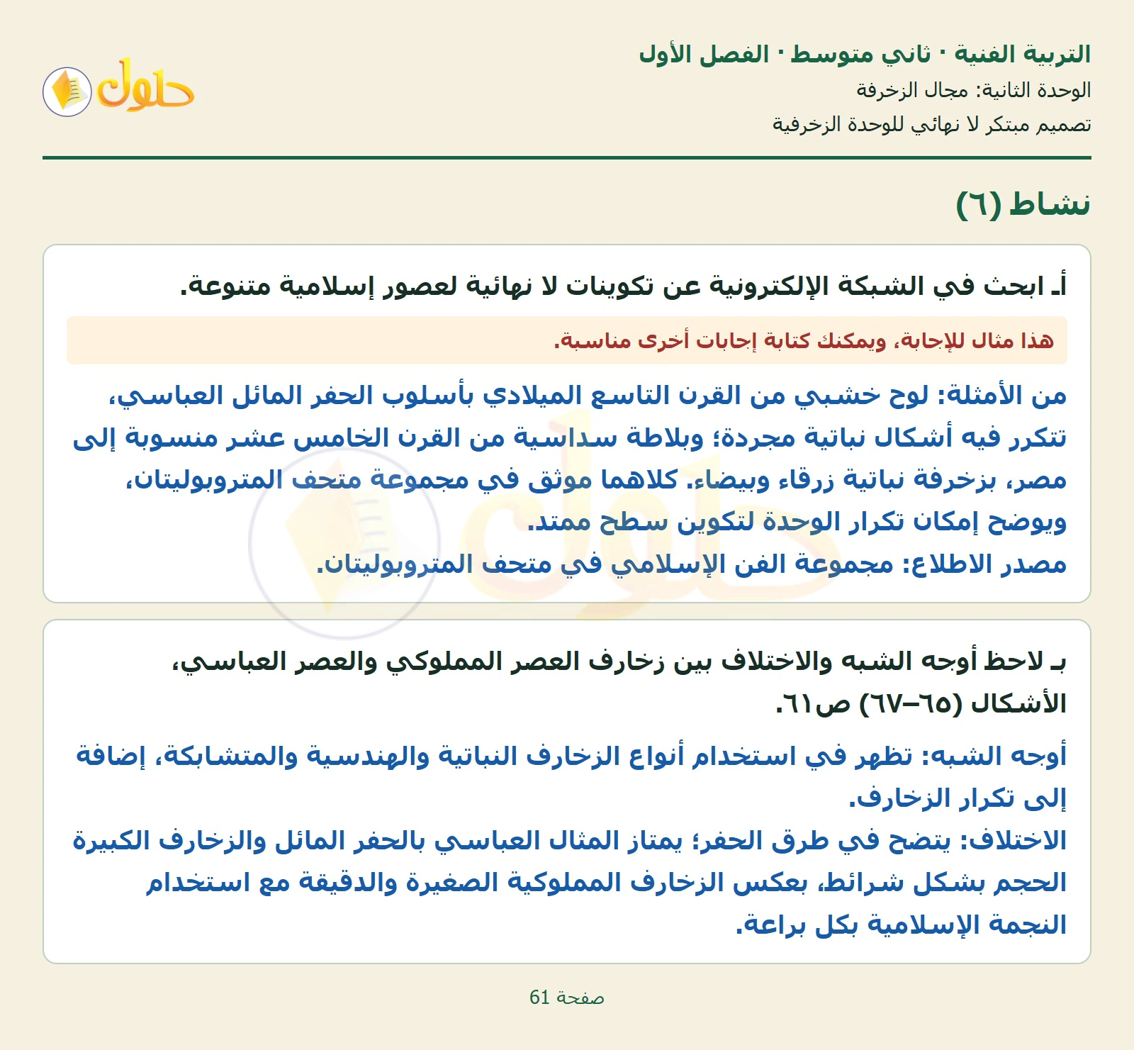 حل التربية الفنية للصف الثاني المتوسط صفحة 61 الجزء 1