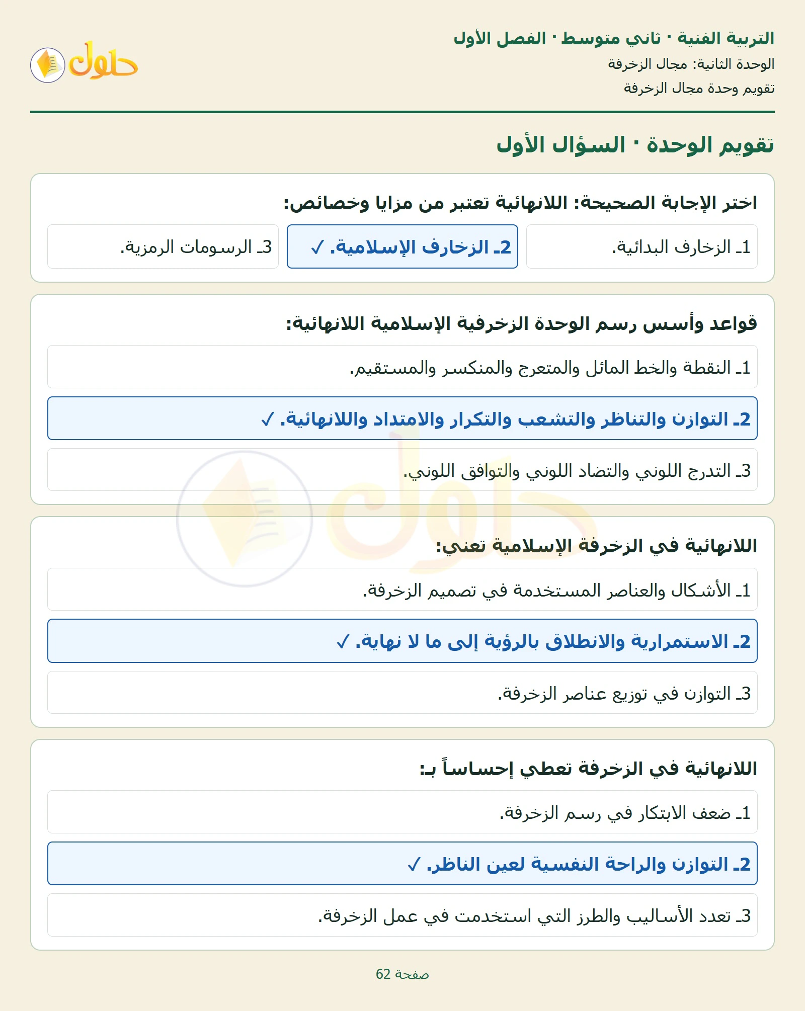 حل التربية الفنية للصف الثاني المتوسط صفحة 62 الجزء 1