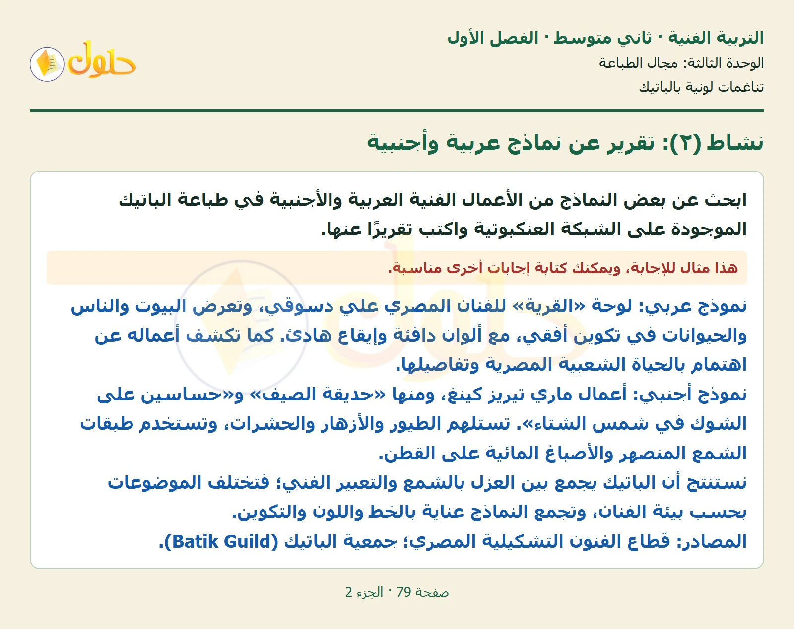 حل التربية الفنية للصف الثاني المتوسط صفحة 79 الجزء 2