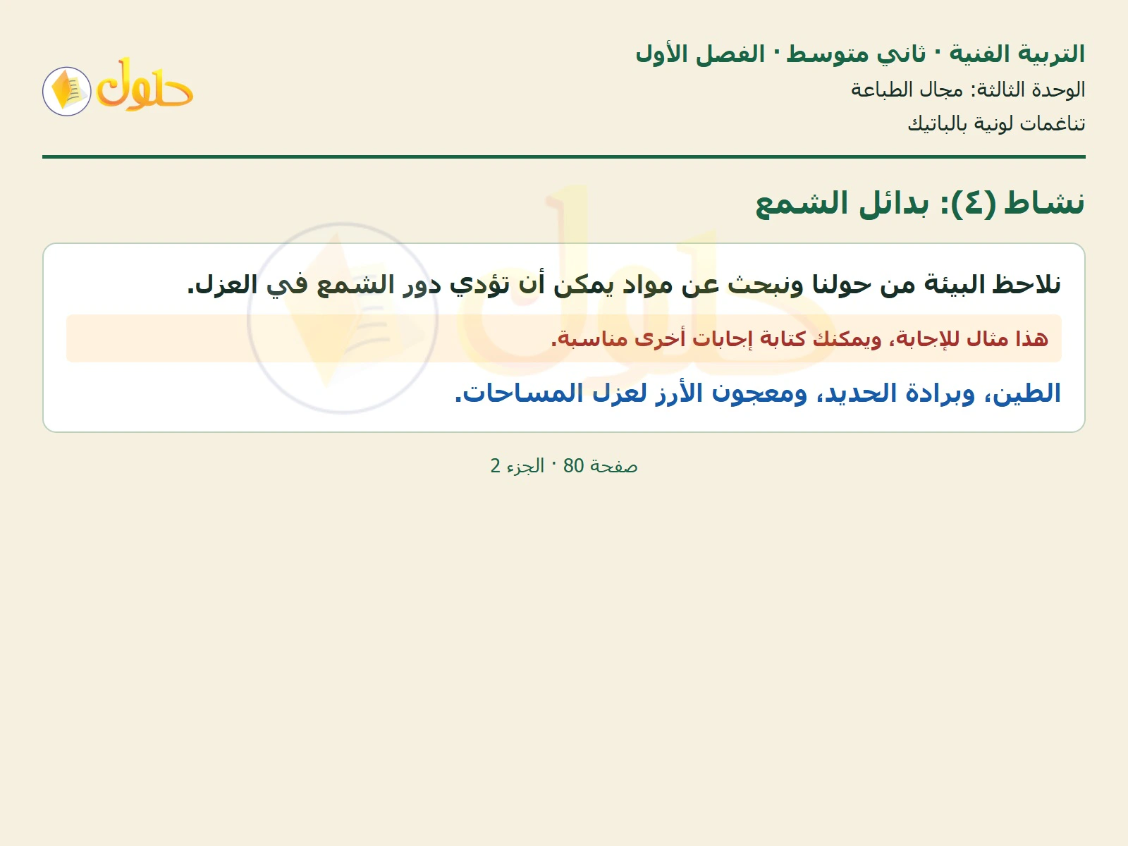 حل التربية الفنية للصف الثاني المتوسط صفحة 80 الجزء 2