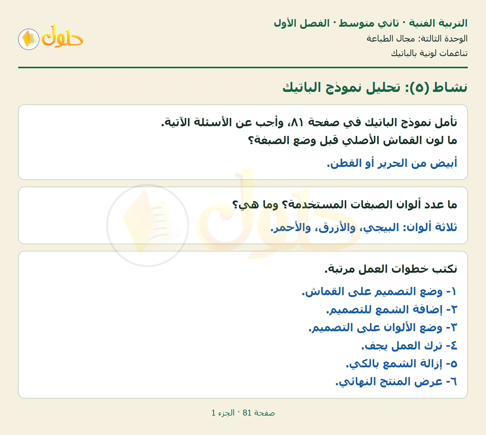 حل التربية الفنية للصف الثاني المتوسط صفحة 81 الجزء 1