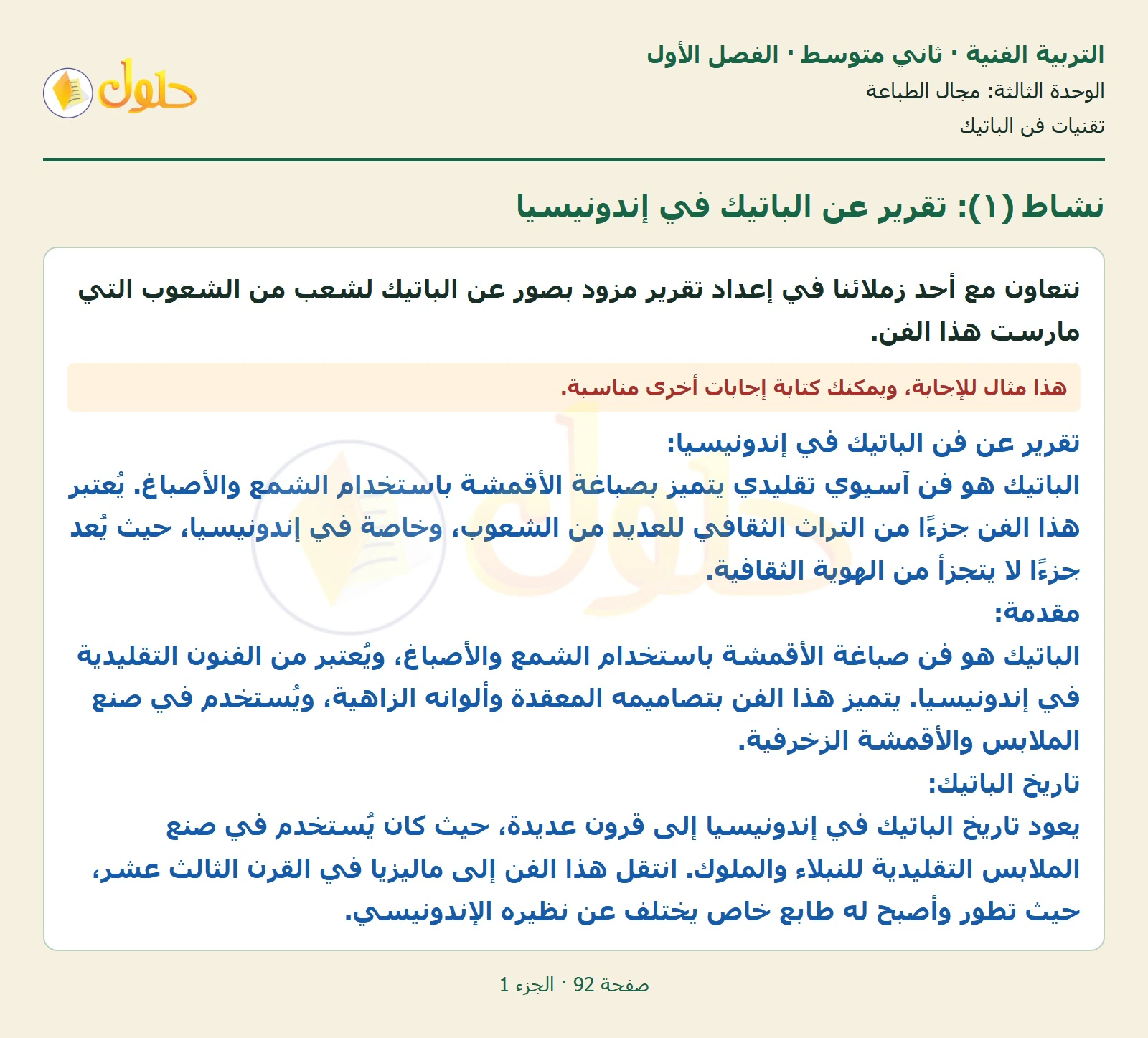 حل التربية الفنية للصف الثاني المتوسط صفحة 92 الجزء 1
