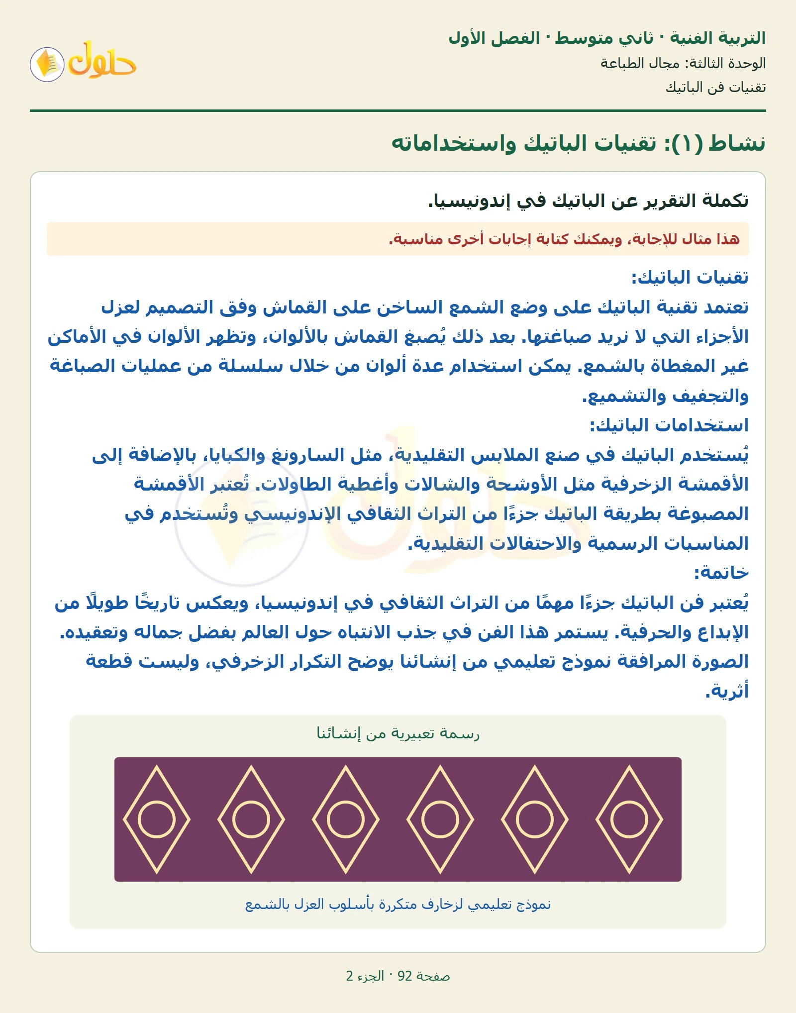 حل التربية الفنية للصف الثاني المتوسط صفحة 92 الجزء 2