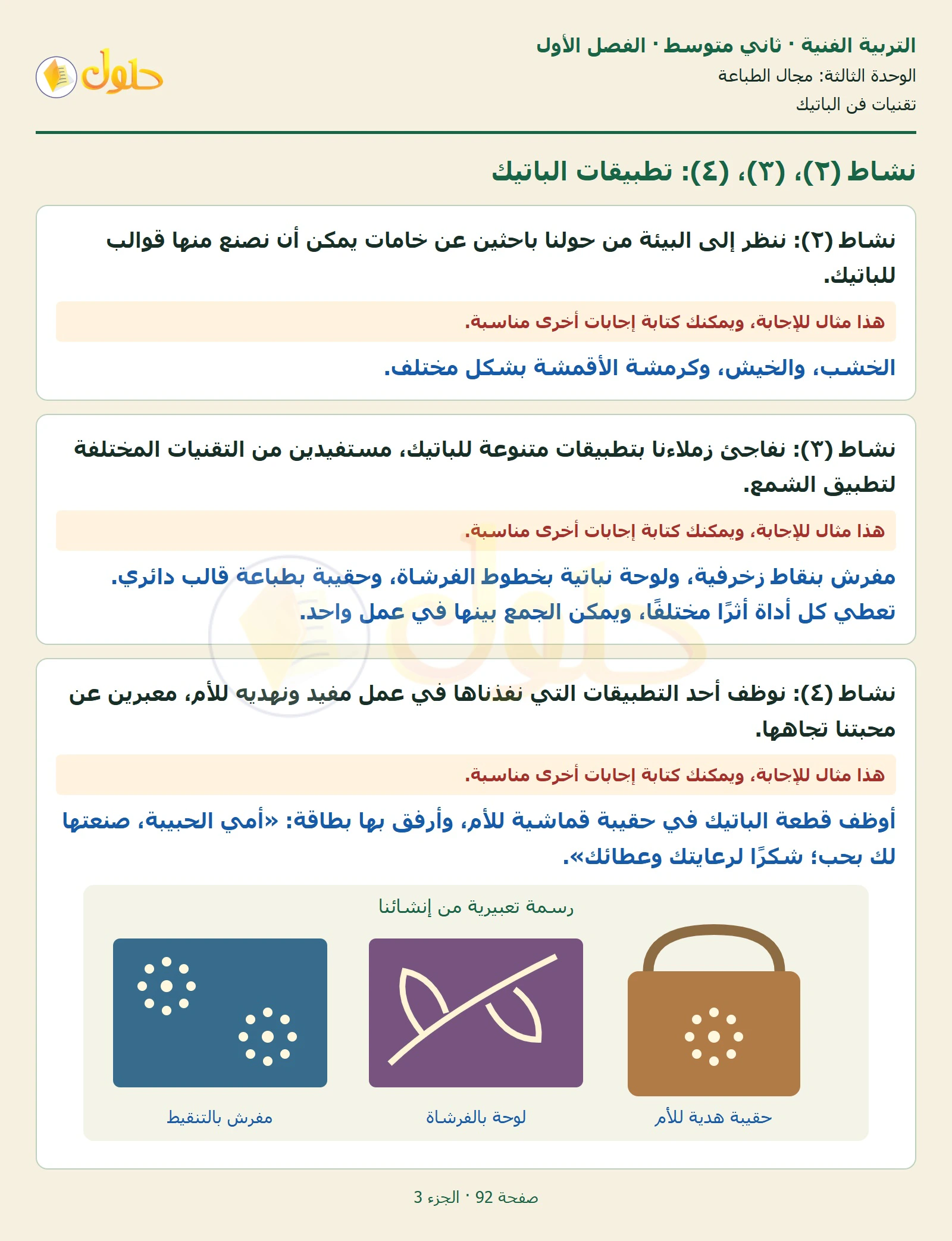 حل التربية الفنية للصف الثاني المتوسط صفحة 92 الجزء 3
