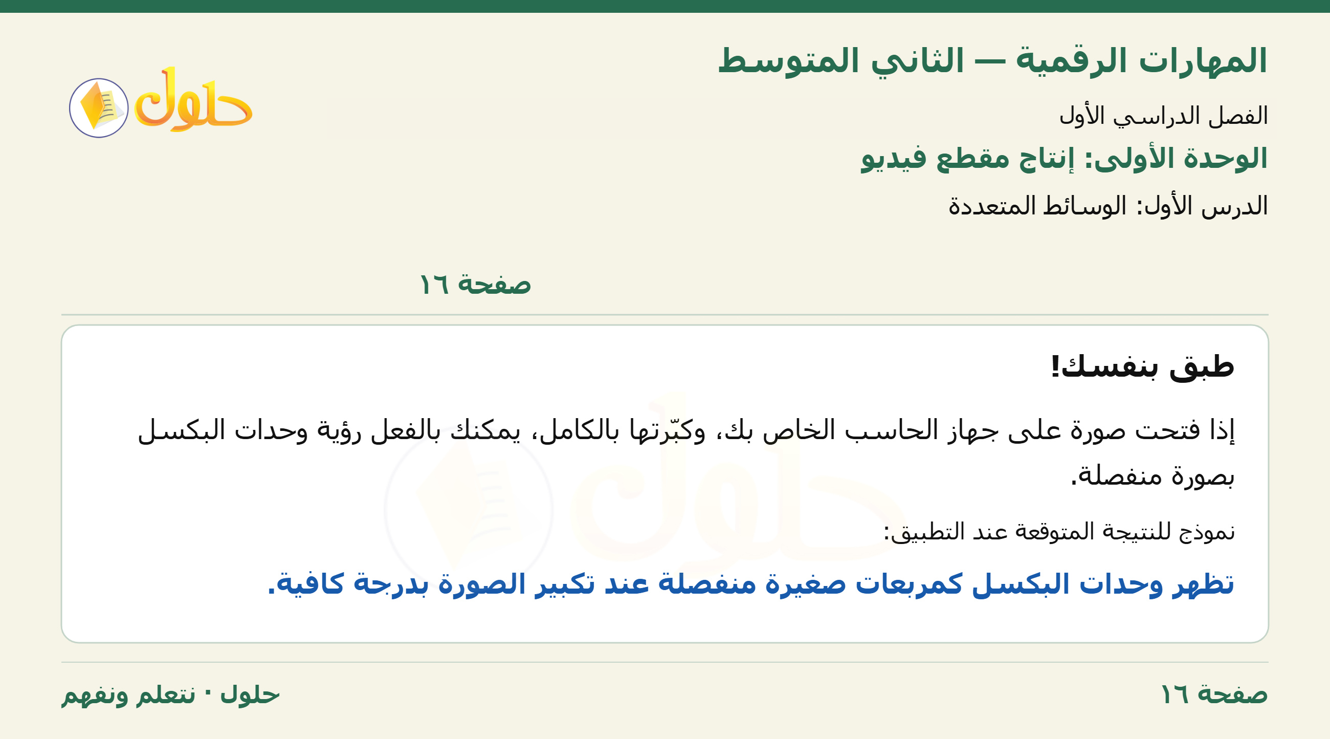 حل المهارات الرقمية للصف الثاني المتوسط صفحة ١٦
