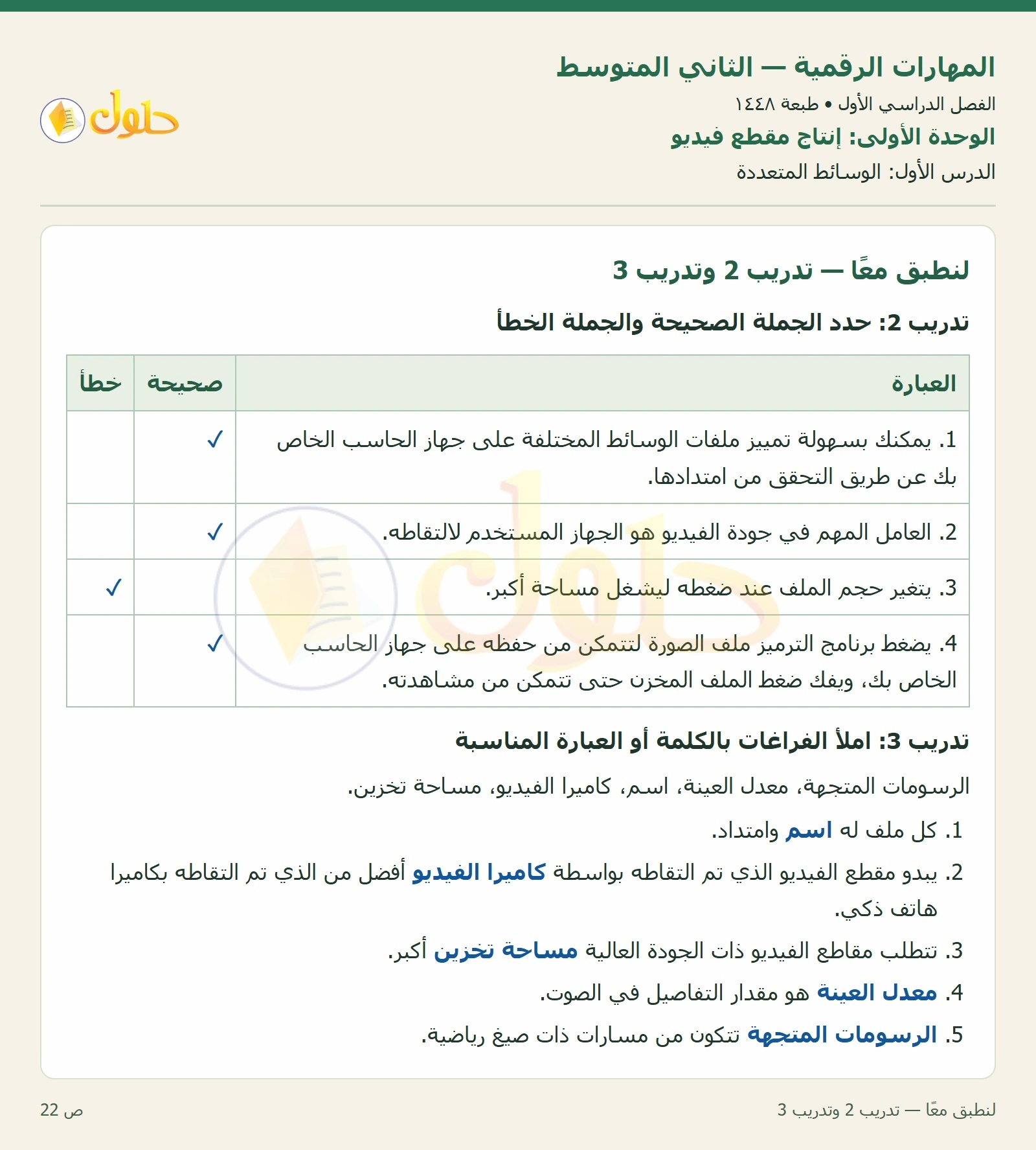 حل المهارات الرقمية للصف الثاني المتوسط صفحة ٢٢