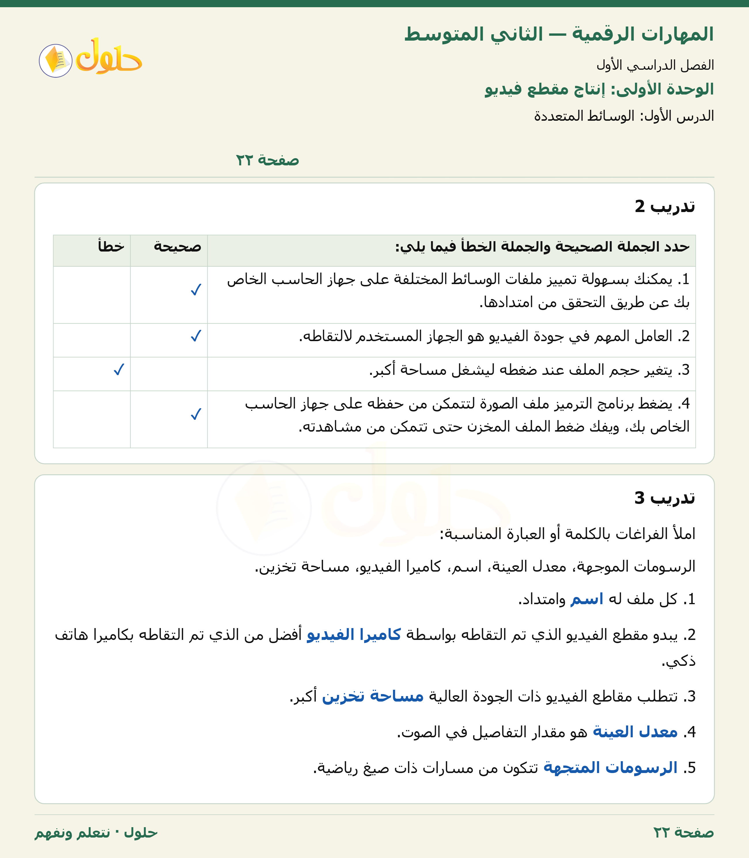حل المهارات الرقمية للصف الثاني المتوسط صفحة ٢٢