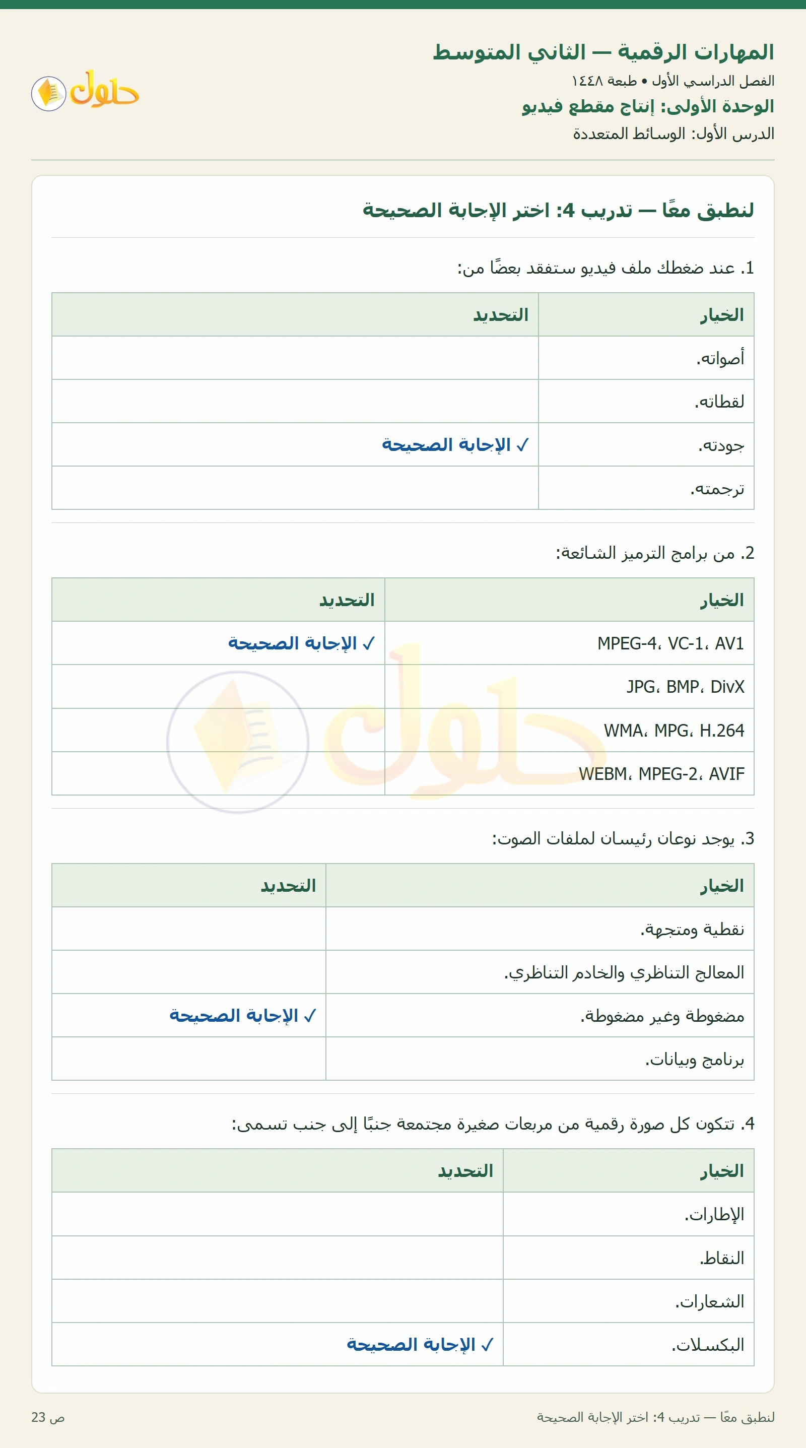 حل المهارات الرقمية للصف الثاني المتوسط صفحة ٢٣