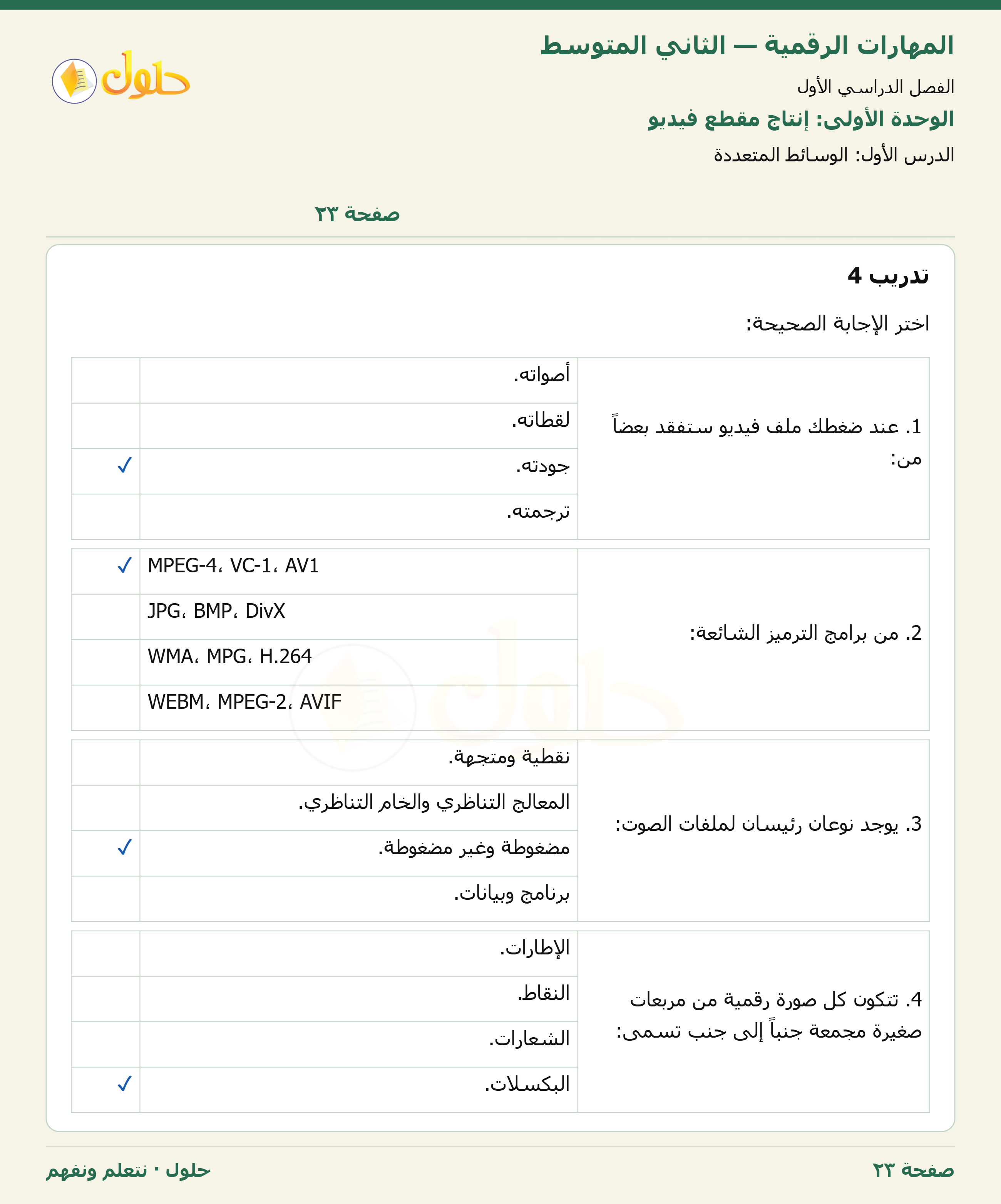 حل المهارات الرقمية للصف الثاني المتوسط صفحة ٢٣
