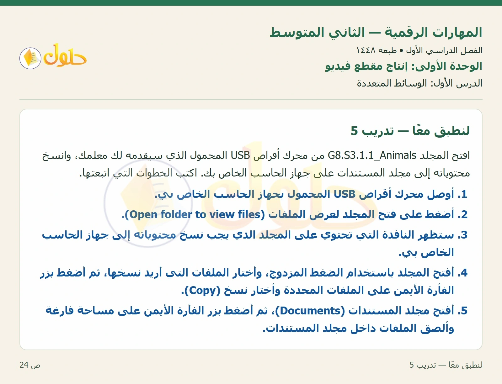 حل المهارات الرقمية للصف الثاني المتوسط صفحة ٢٤