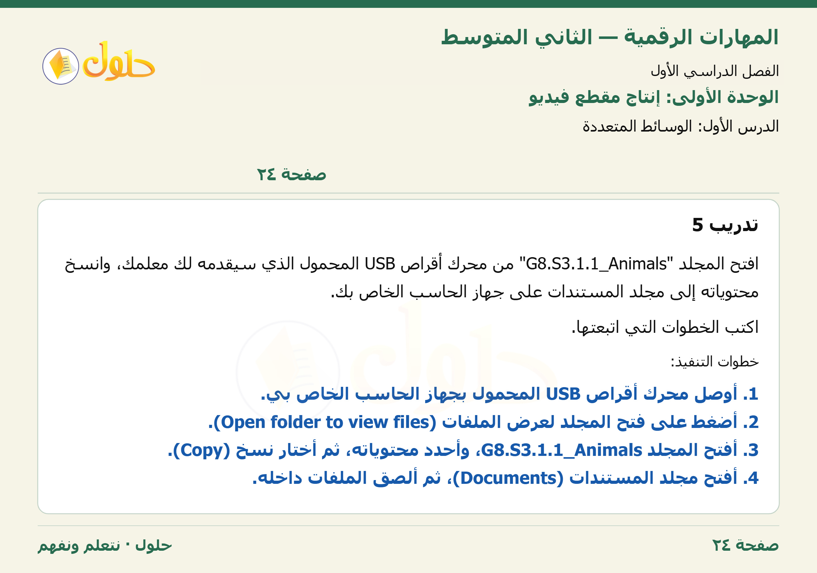 حل المهارات الرقمية للصف الثاني المتوسط صفحة ٢٤