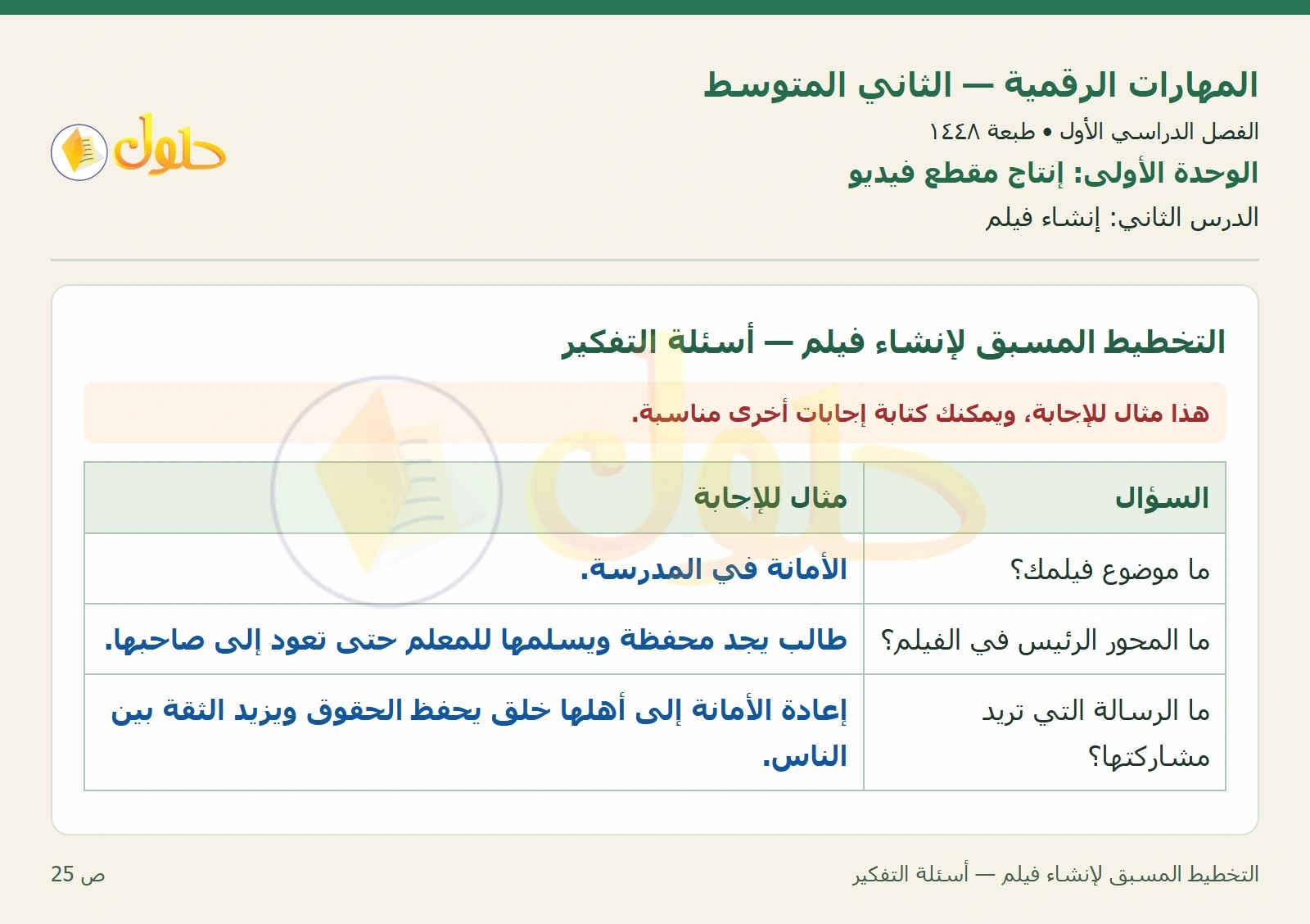 حل المهارات الرقمية للصف الثاني المتوسط صفحة ٢٥