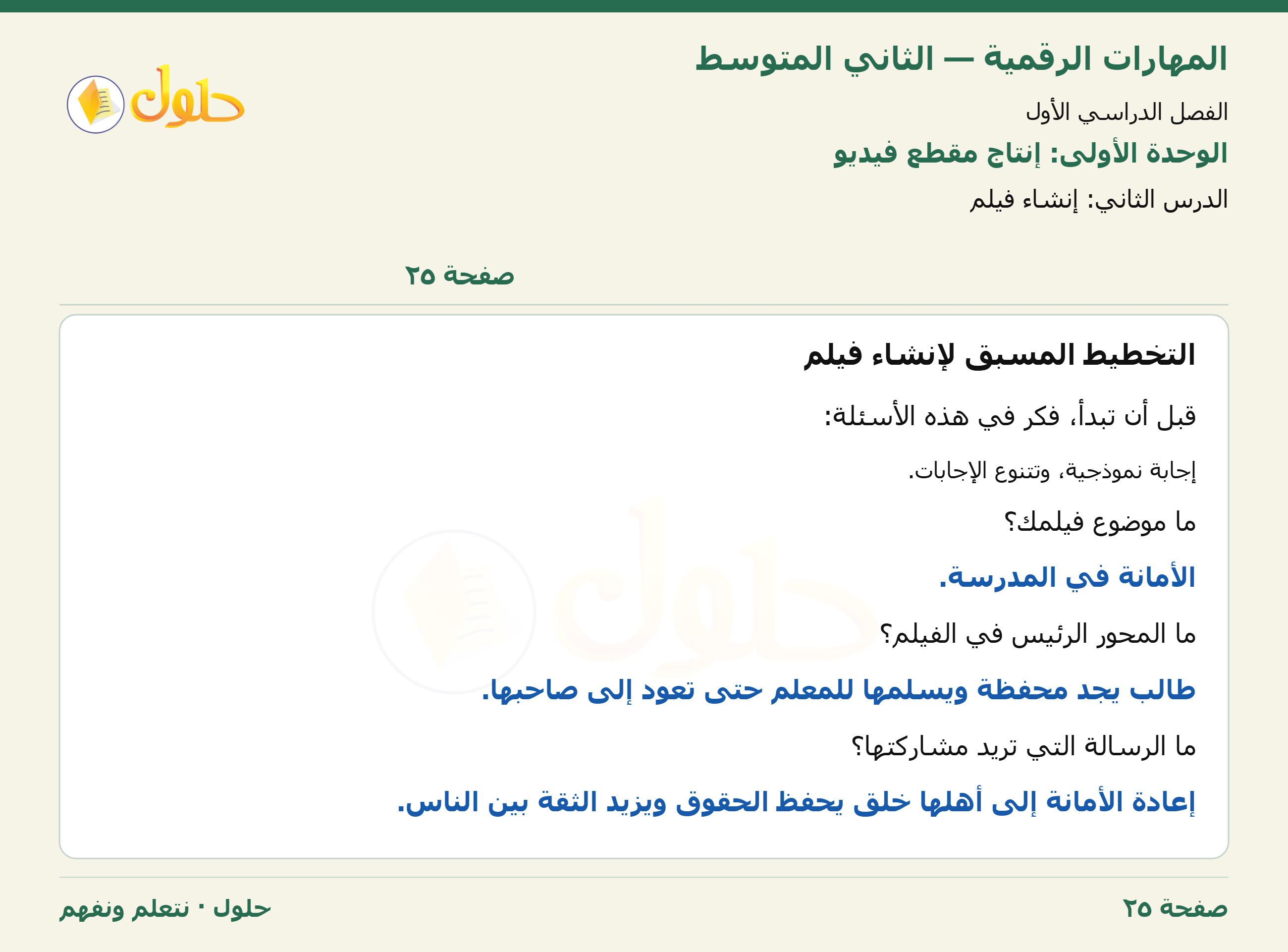 حل المهارات الرقمية للصف الثاني المتوسط صفحة ٢٥