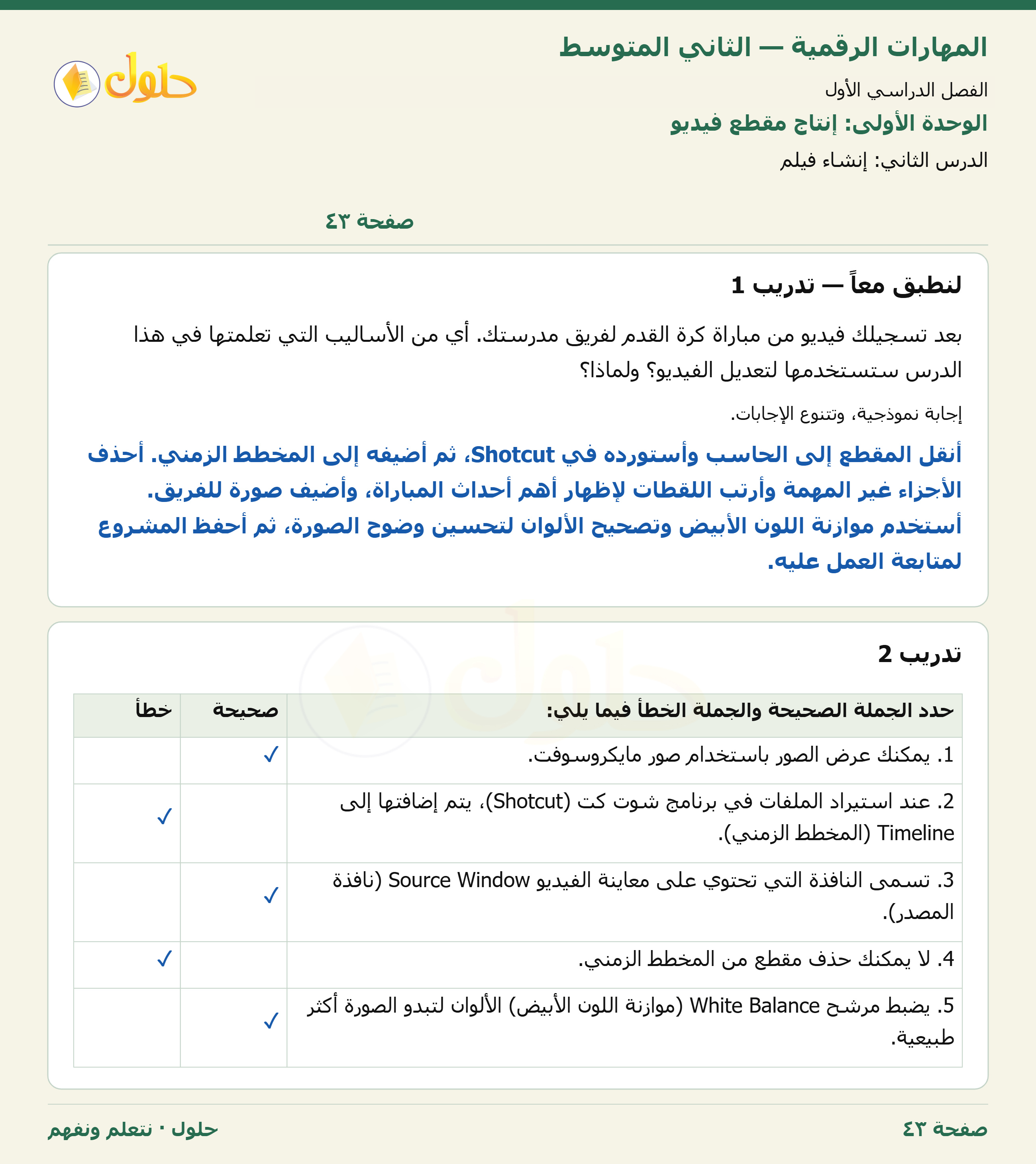 حل المهارات الرقمية للصف الثاني المتوسط صفحة ٤٣