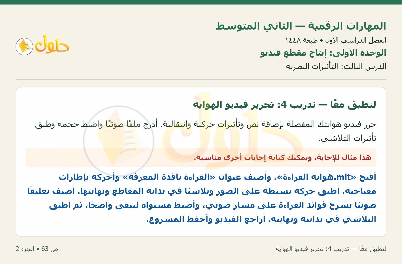 حل المهارات الرقمية للصف الثاني المتوسط صفحة ٦٣ الجزء ٢
