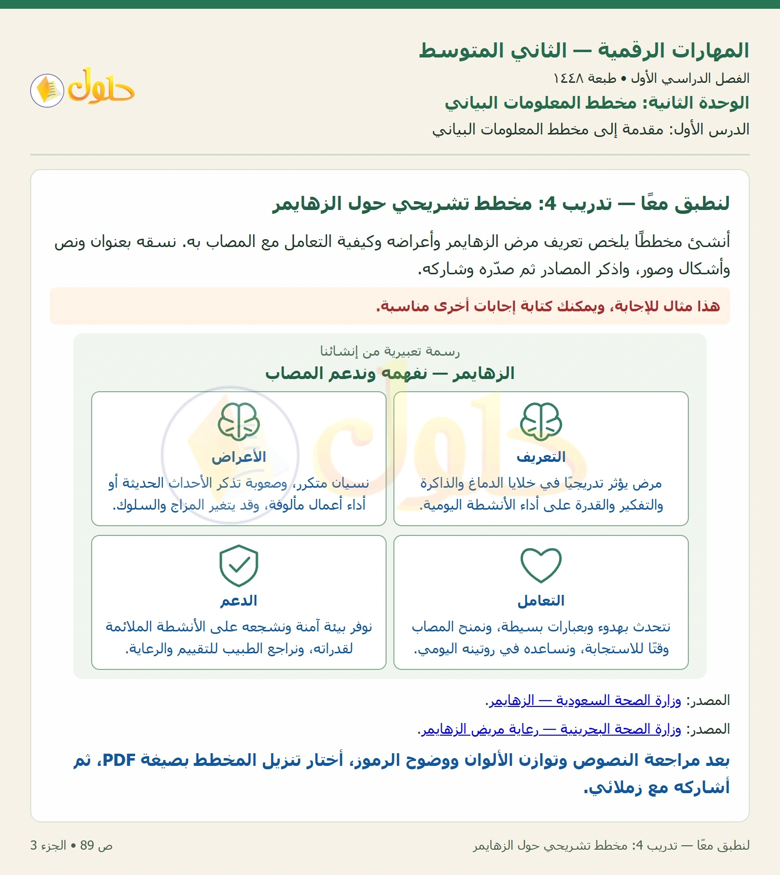 حل المهارات الرقمية للصف الثاني المتوسط صفحة ٨٩ الجزء ٣