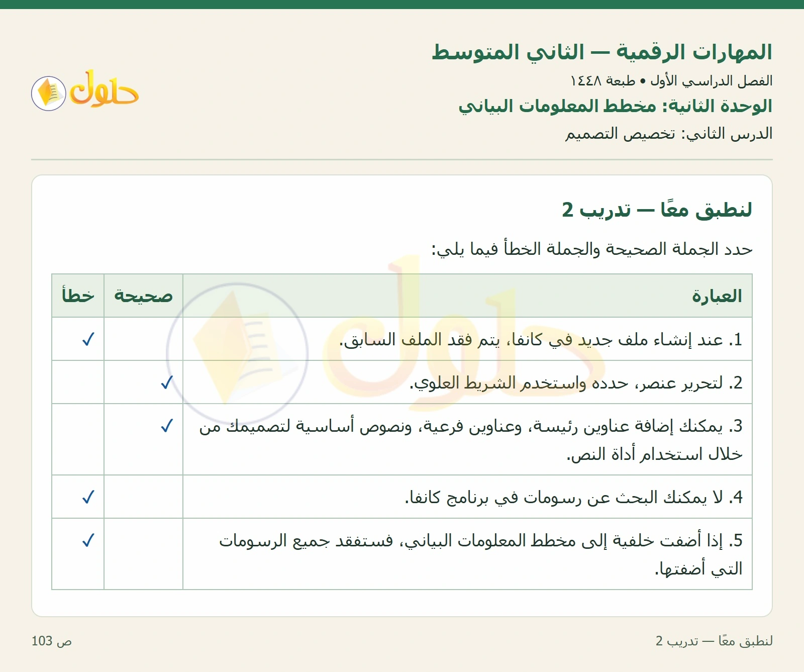 حل المهارات الرقمية للصف الثاني المتوسط صفحة ١٠٣ الجزء ١
