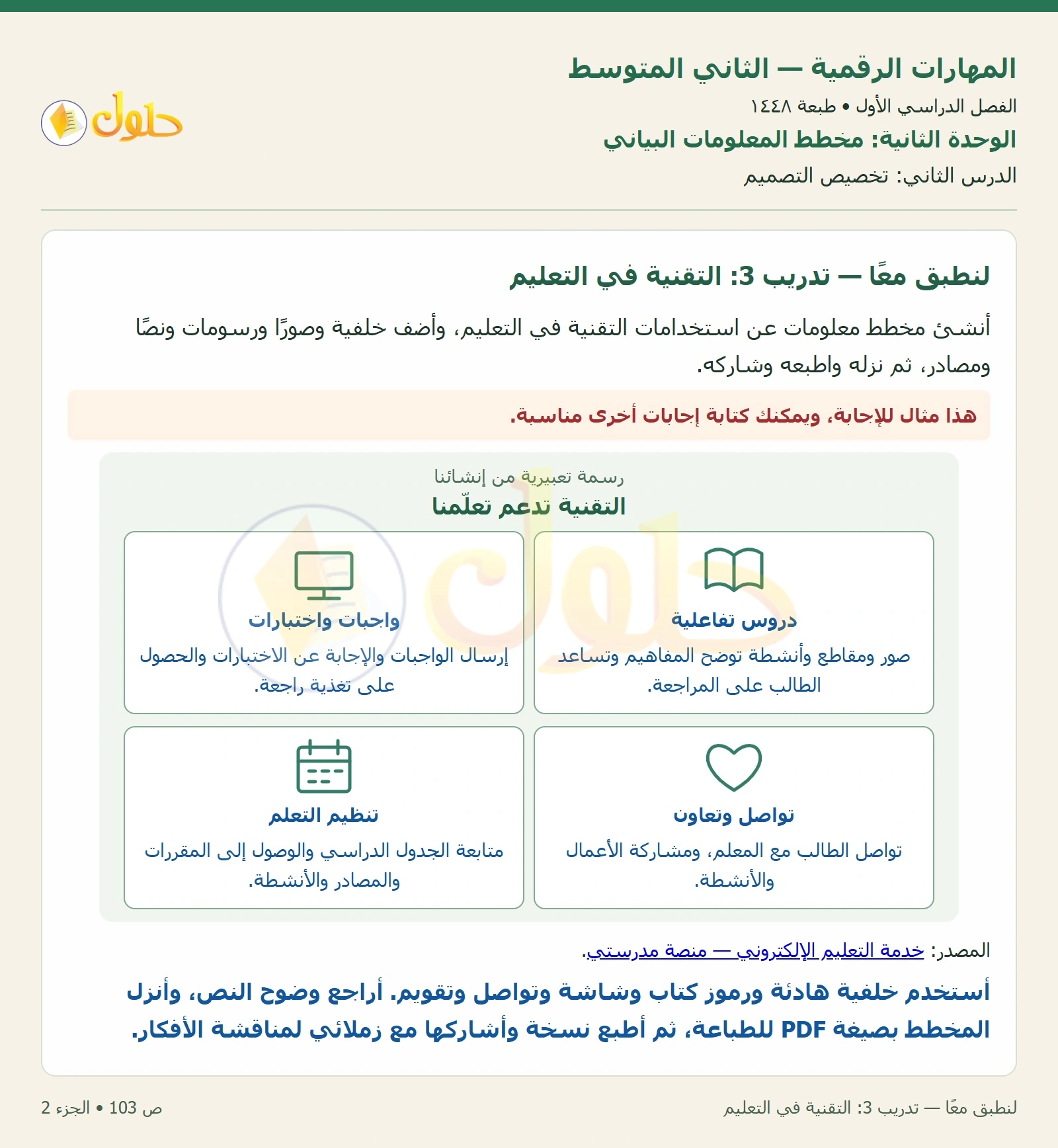 حل المهارات الرقمية للصف الثاني المتوسط صفحة ١٠٣ الجزء ٢