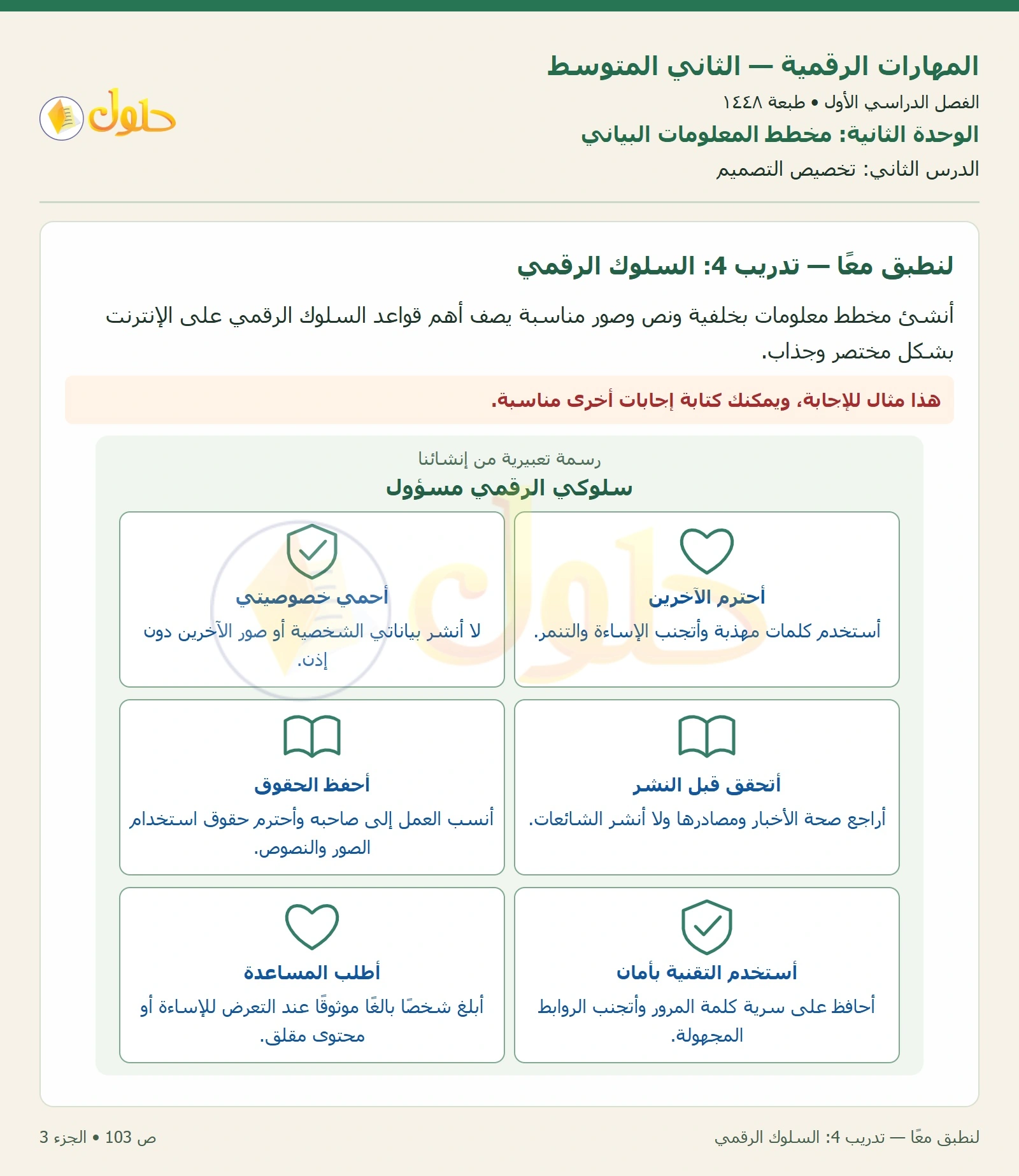 حل المهارات الرقمية للصف الثاني المتوسط صفحة ١٠٣ الجزء ٣