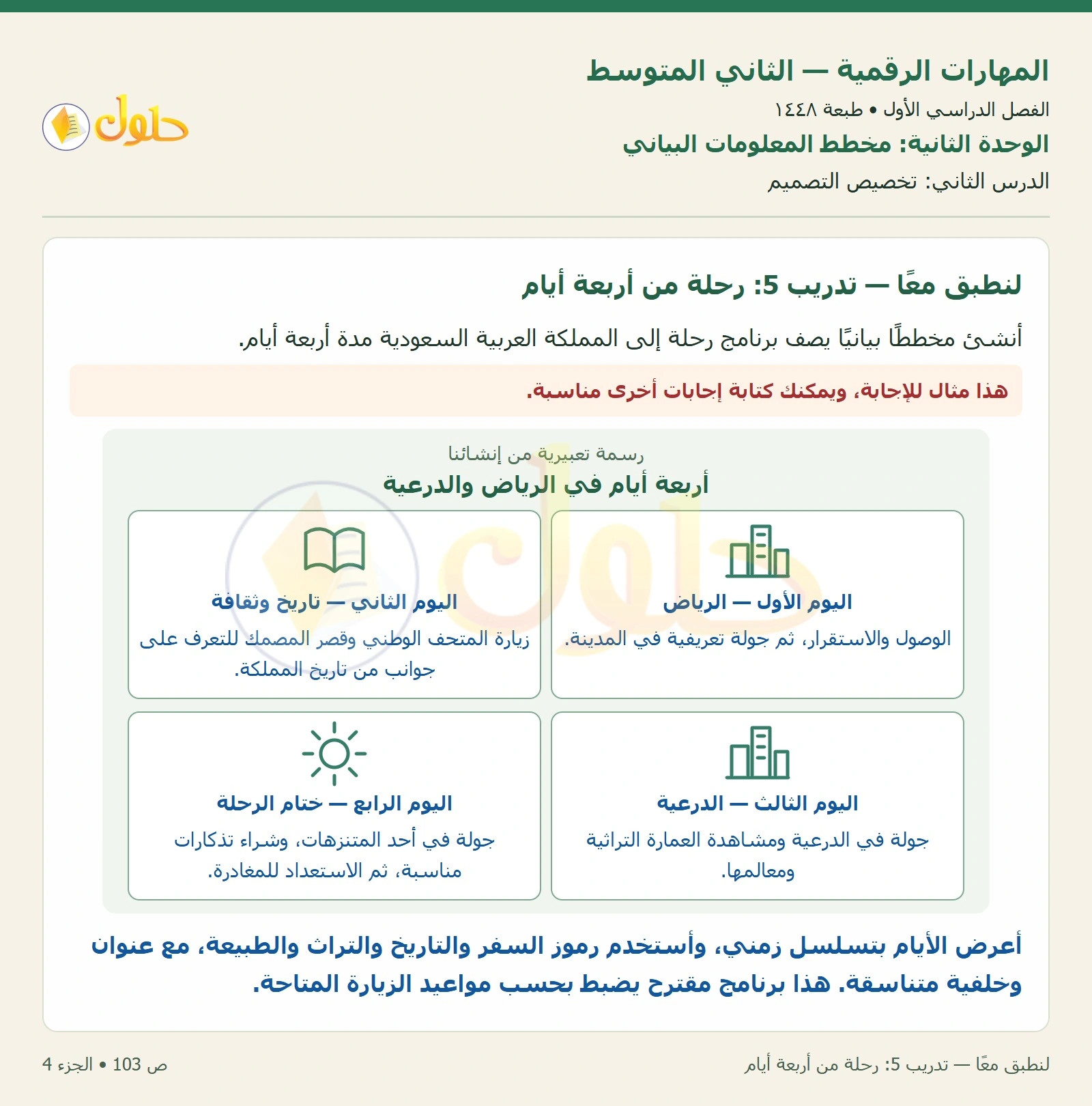 حل المهارات الرقمية للصف الثاني المتوسط صفحة ١٠٣ الجزء ٤