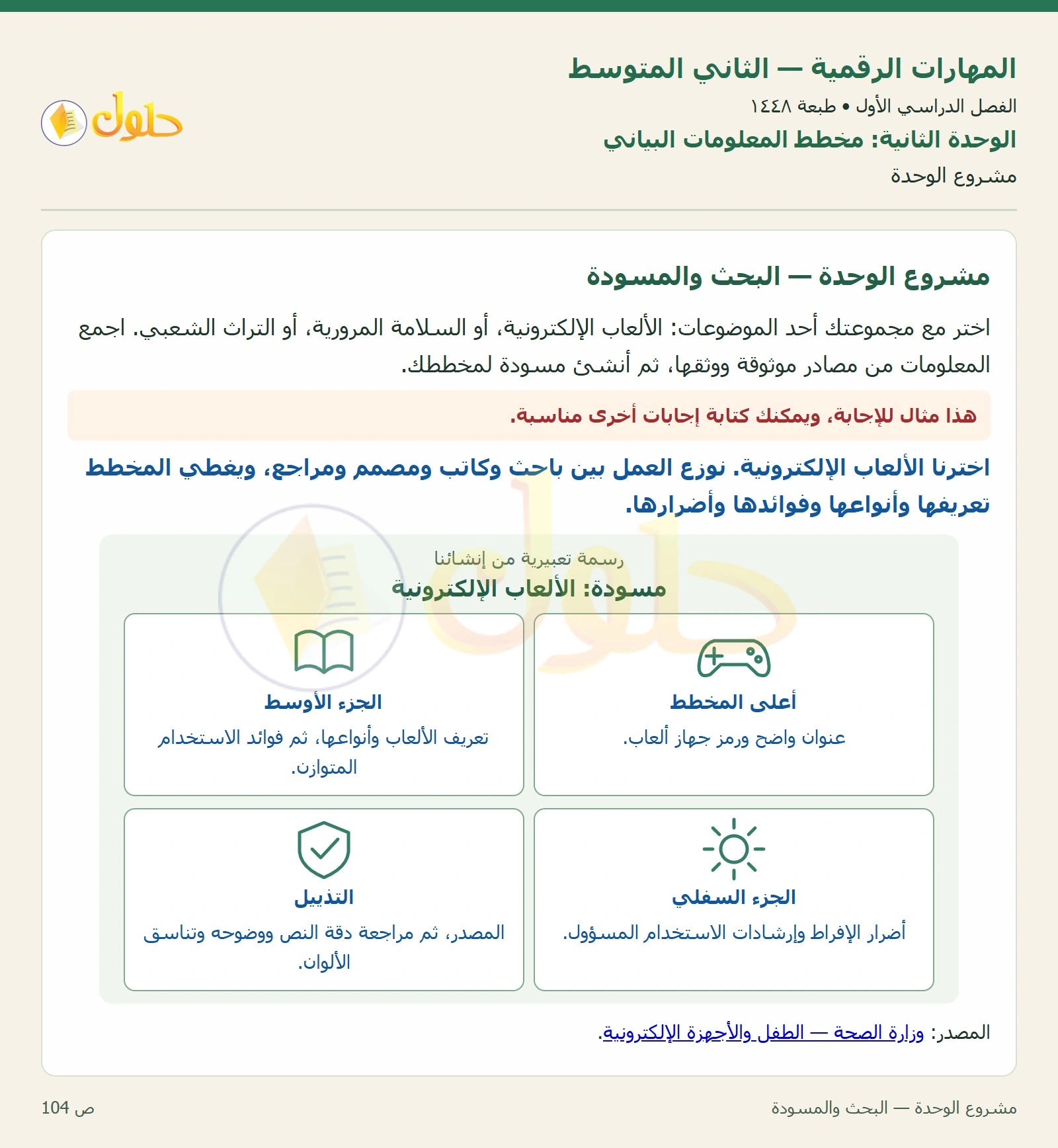 حل المهارات الرقمية للصف الثاني المتوسط صفحة ١٠٤