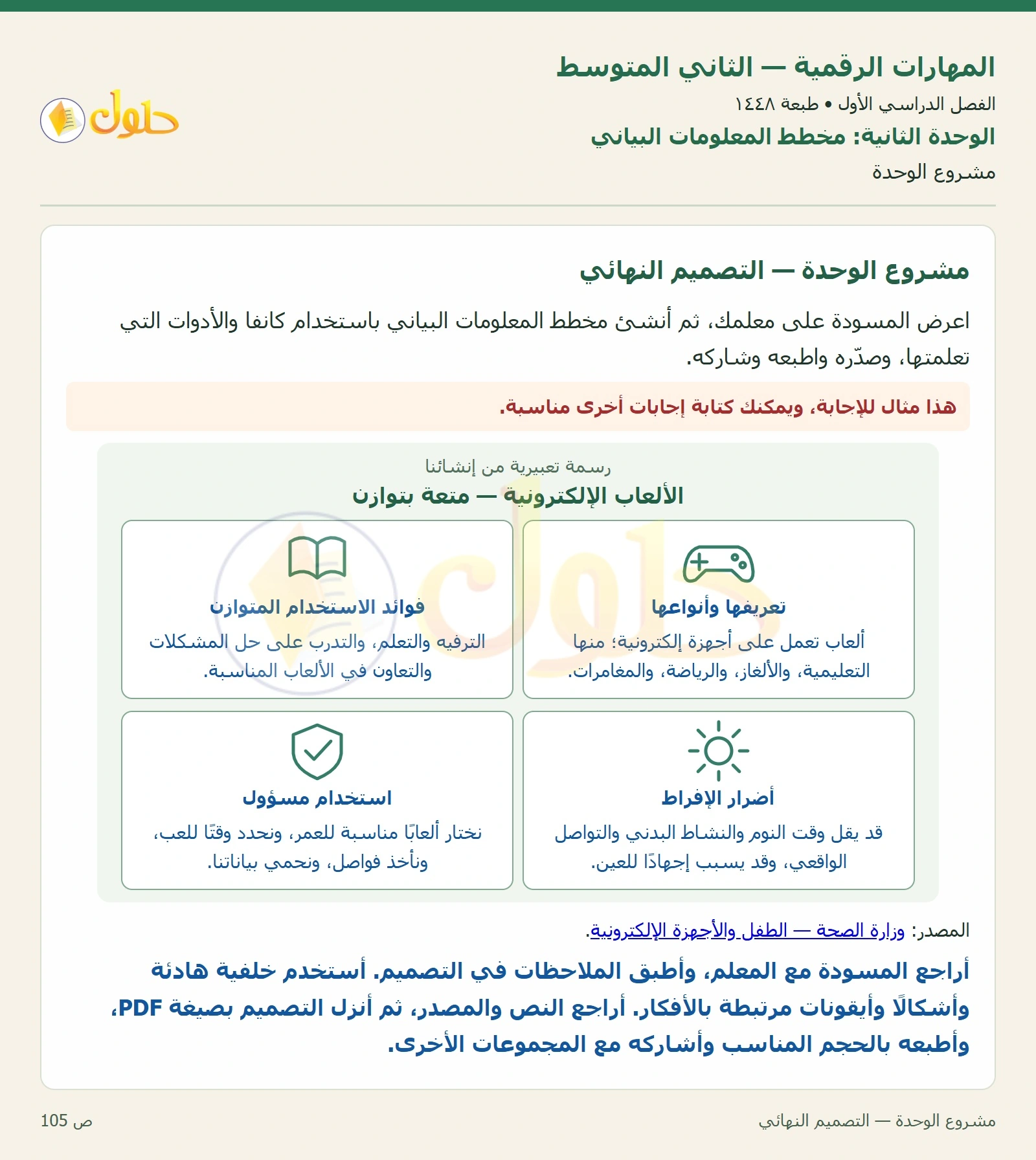 حل المهارات الرقمية للصف الثاني المتوسط صفحة ١٠٥
