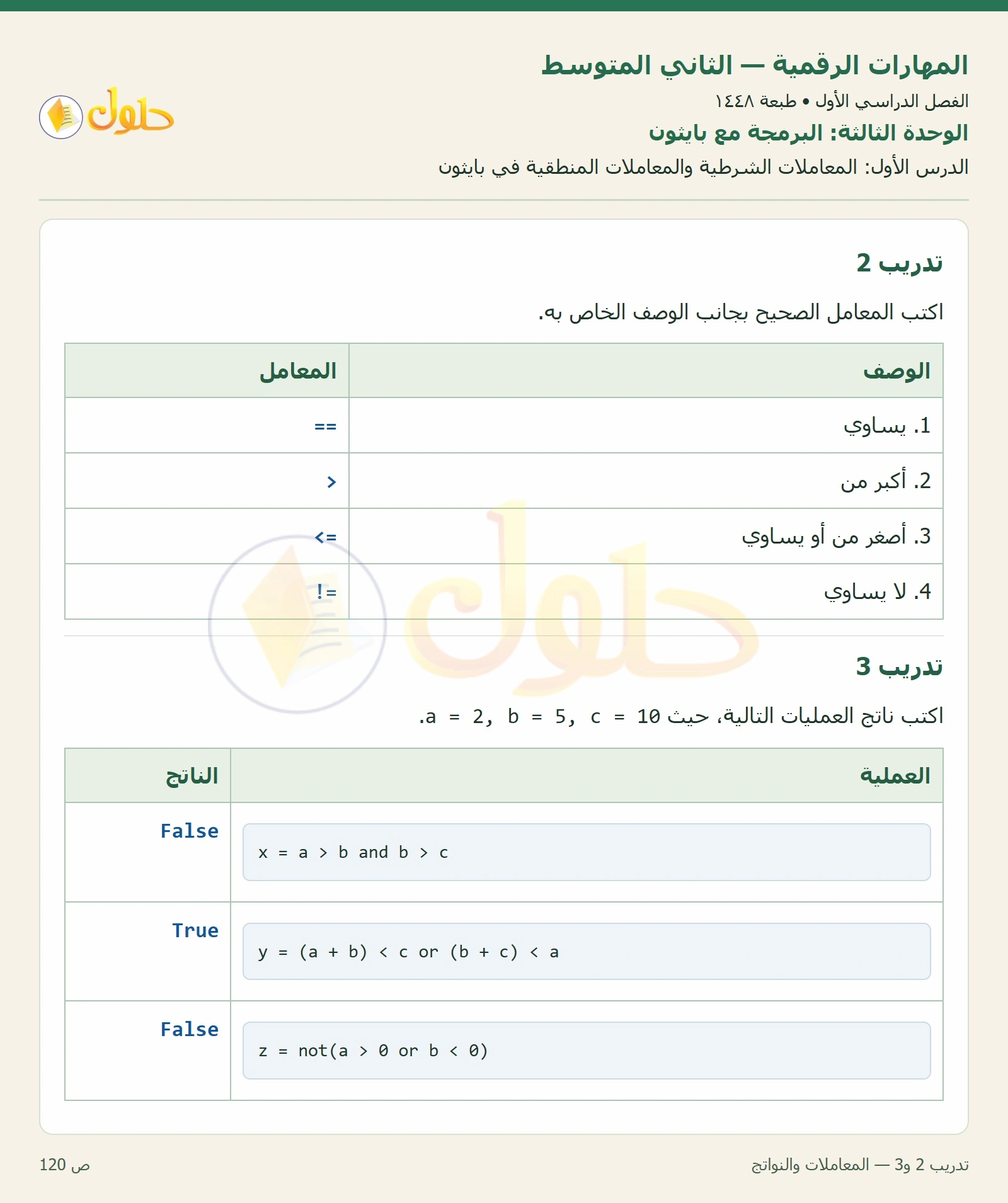 حل المهارات الرقمية للصف الثاني المتوسط صفحة ١٢٠