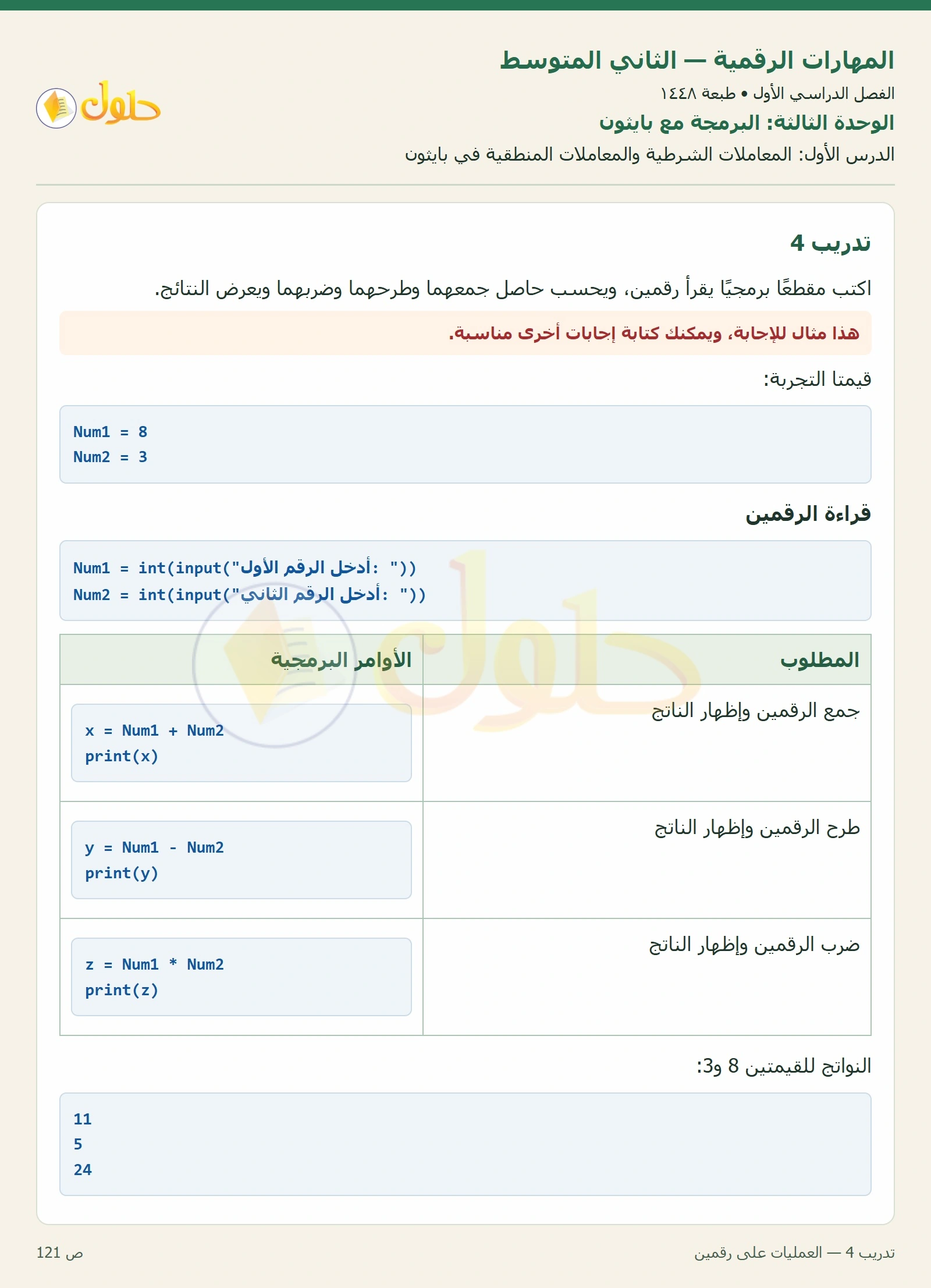 حل المهارات الرقمية للصف الثاني المتوسط صفحة ١٢١