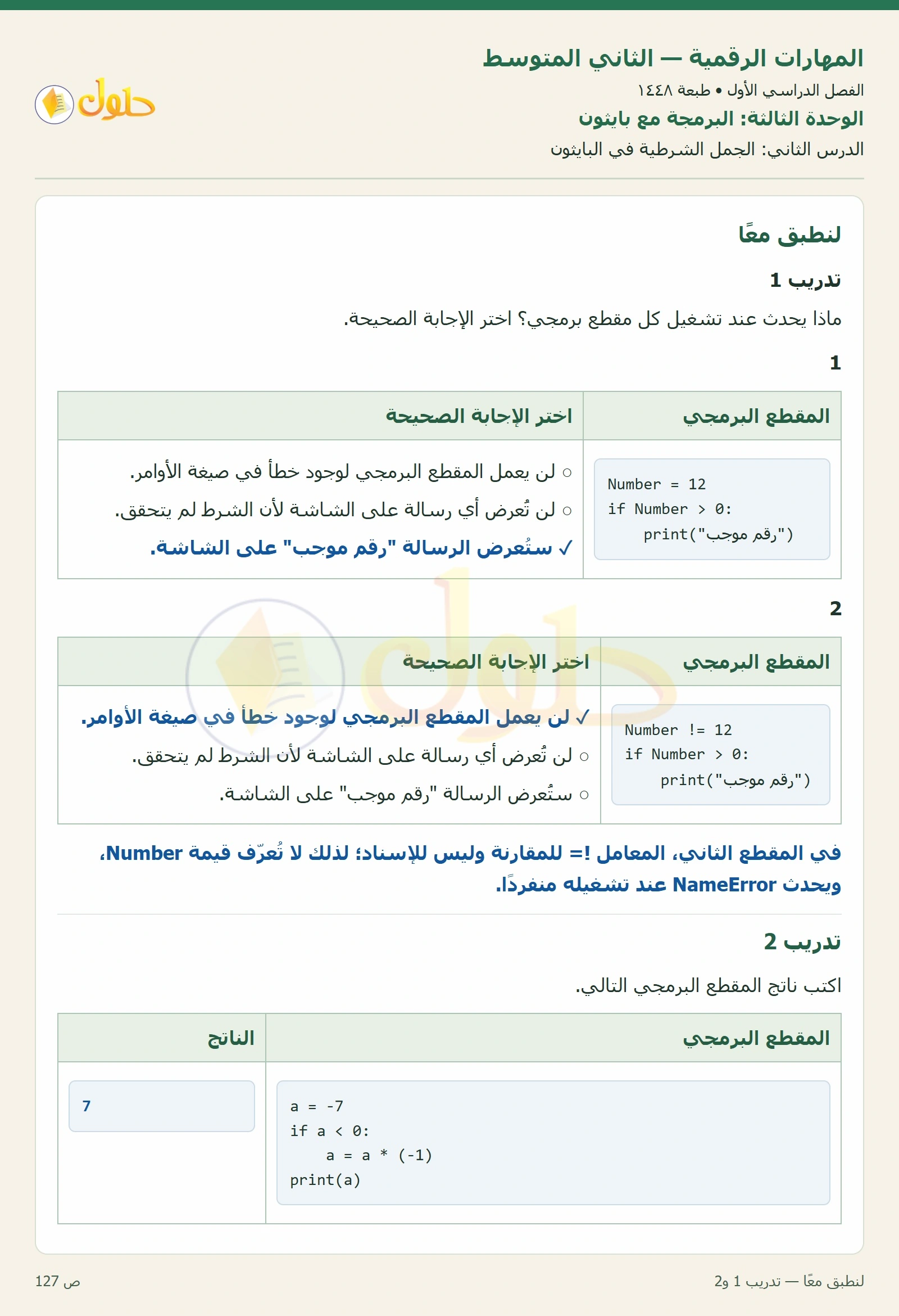 حل المهارات الرقمية للصف الثاني المتوسط صفحة ١٢٧