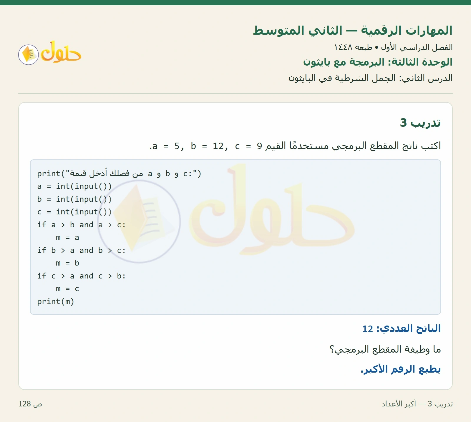 حل المهارات الرقمية للصف الثاني المتوسط صفحة ١٢٨ الجزء ١