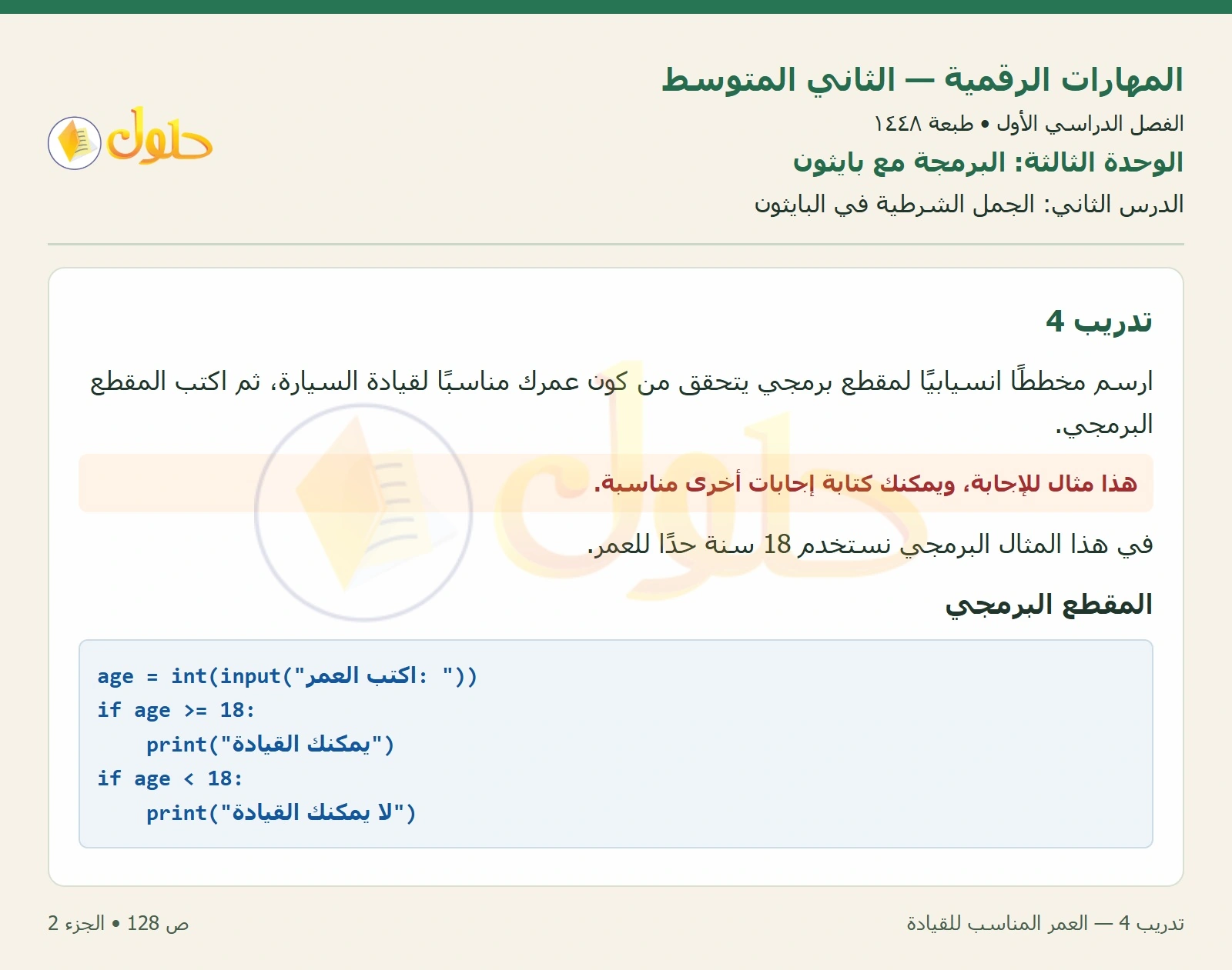 حل المهارات الرقمية للصف الثاني المتوسط صفحة ١٢٨ الجزء ٢