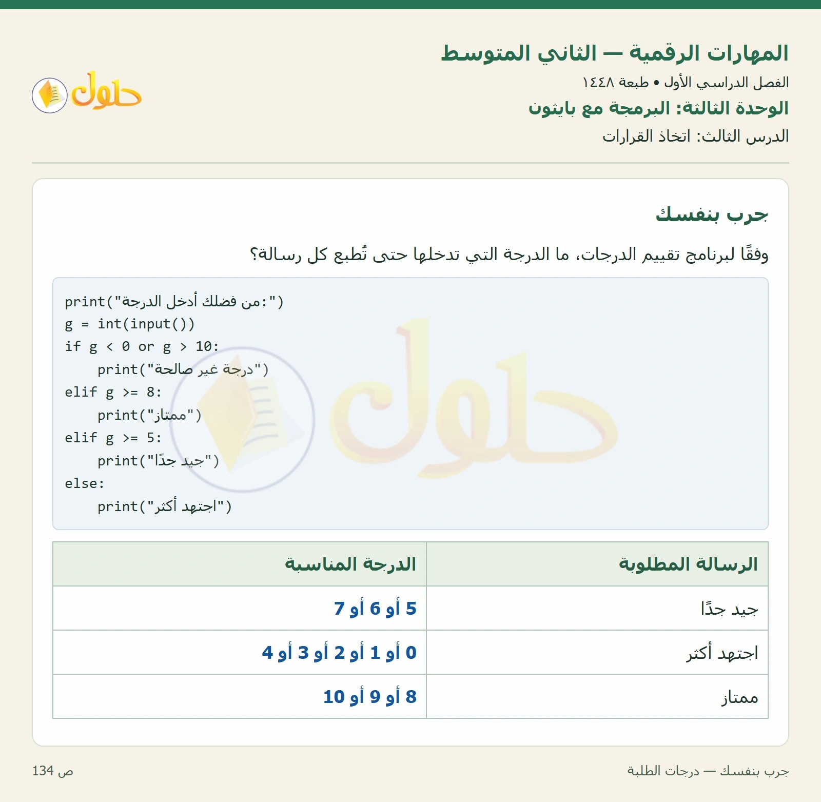 حل المهارات الرقمية للصف الثاني المتوسط صفحة ١٣٤