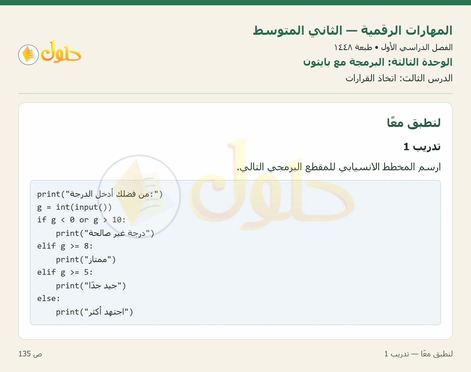حل المهارات الرقمية للصف الثاني المتوسط صفحة ١٣٥ الجزء ١