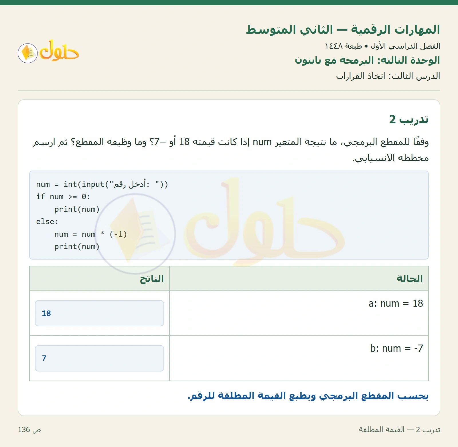 حل المهارات الرقمية للصف الثاني المتوسط صفحة ١٣٦ الجزء ١