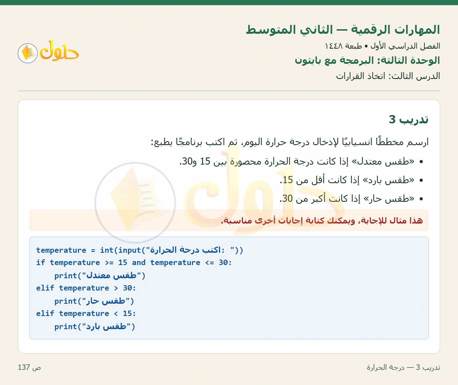 حل المهارات الرقمية للصف الثاني المتوسط صفحة ١٣٧ الجزء ١