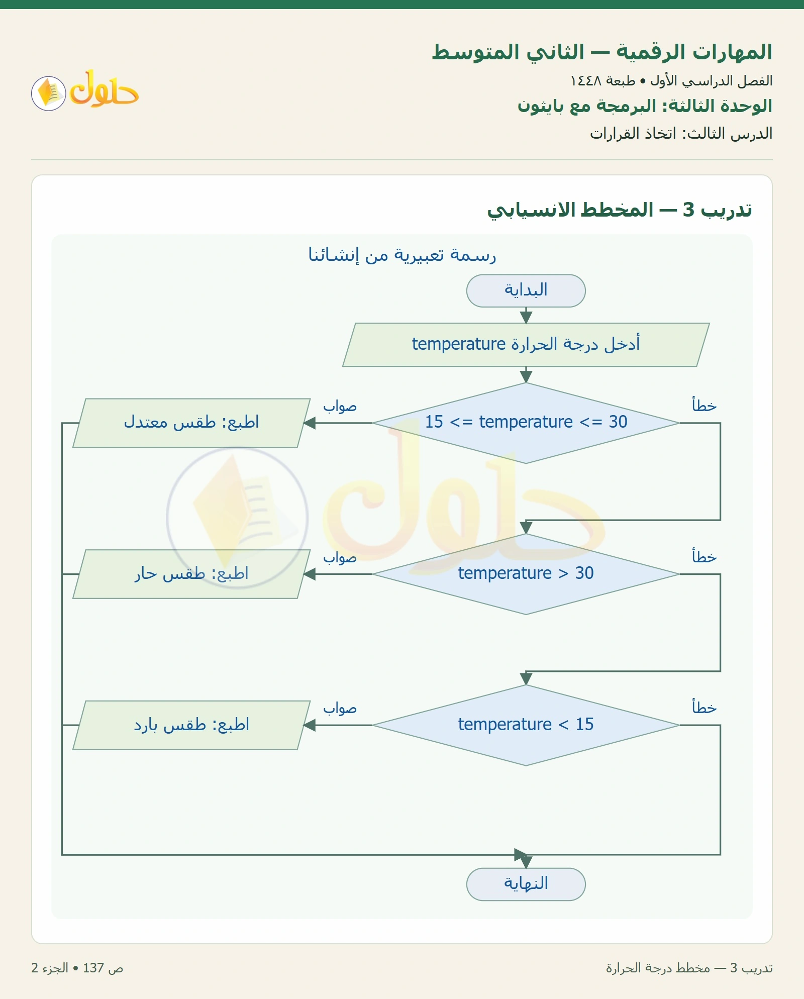 حل المهارات الرقمية للصف الثاني المتوسط صفحة ١٣٧ الجزء ٢