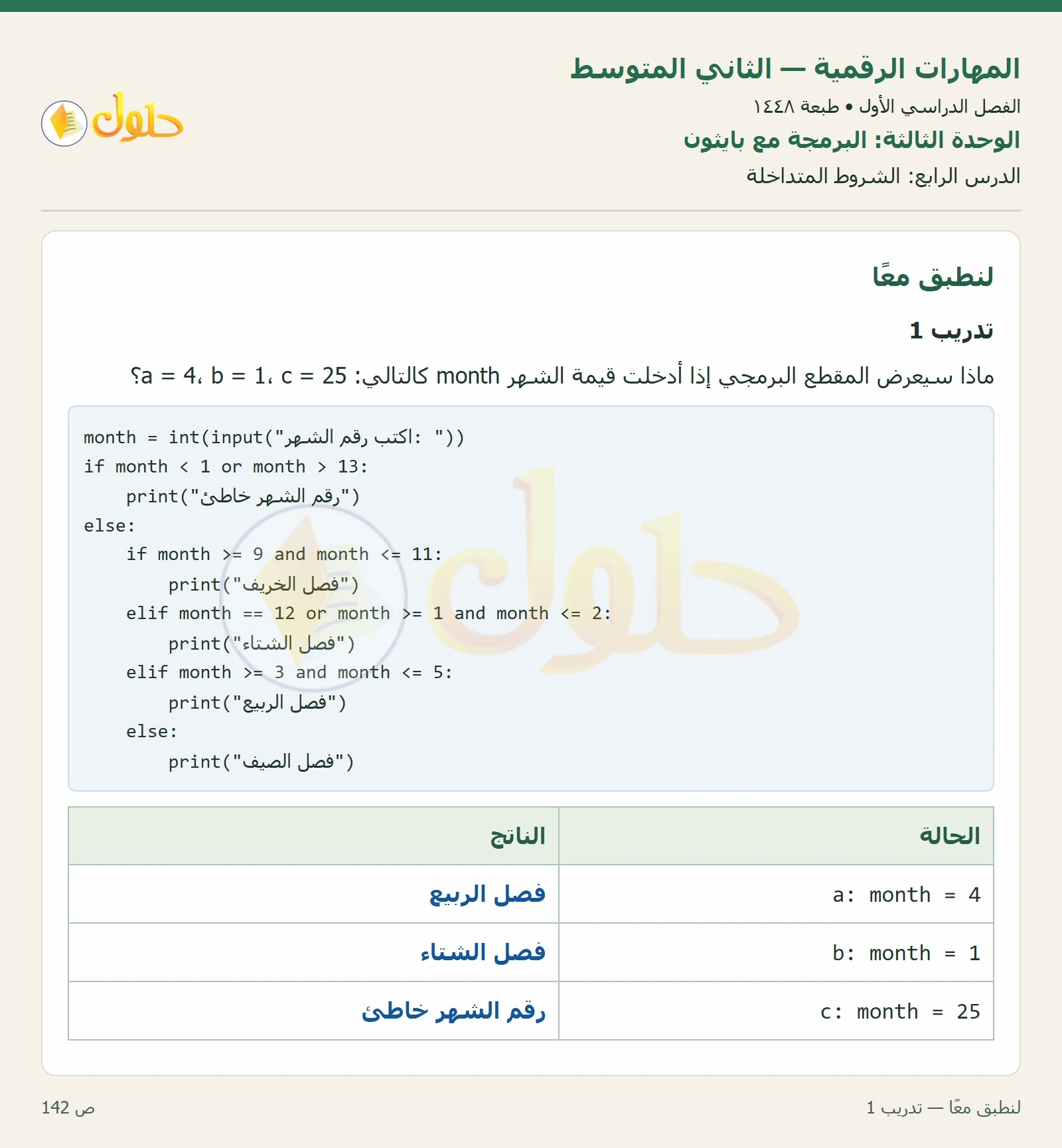 حل المهارات الرقمية للصف الثاني المتوسط صفحة ١٤٢