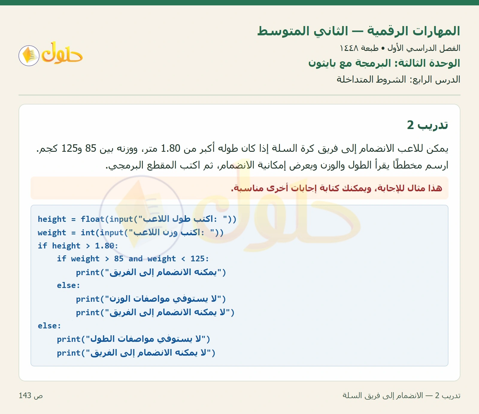 حل المهارات الرقمية للصف الثاني المتوسط صفحة ١٤٣ الجزء ١