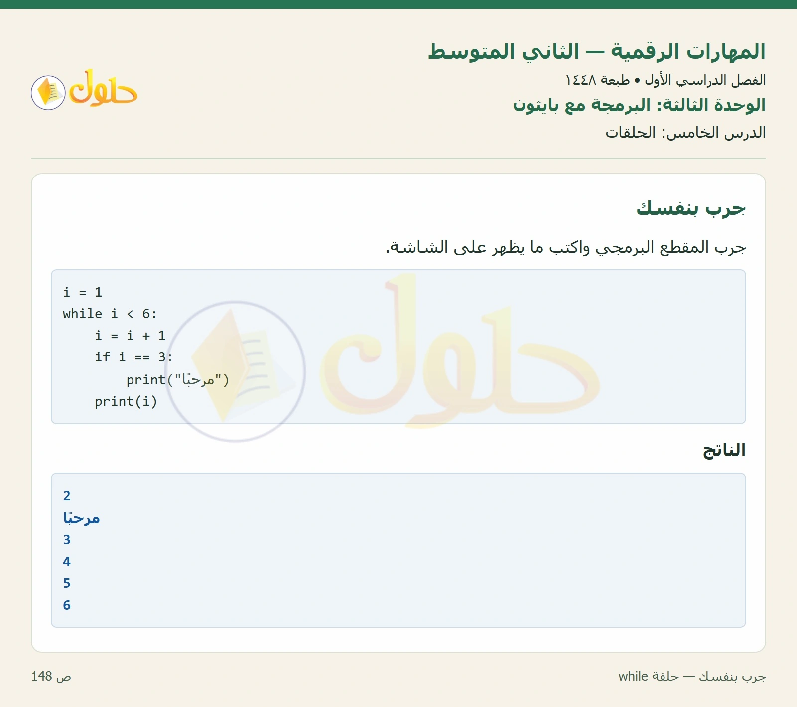 حل المهارات الرقمية للصف الثاني المتوسط صفحة ١٤٨